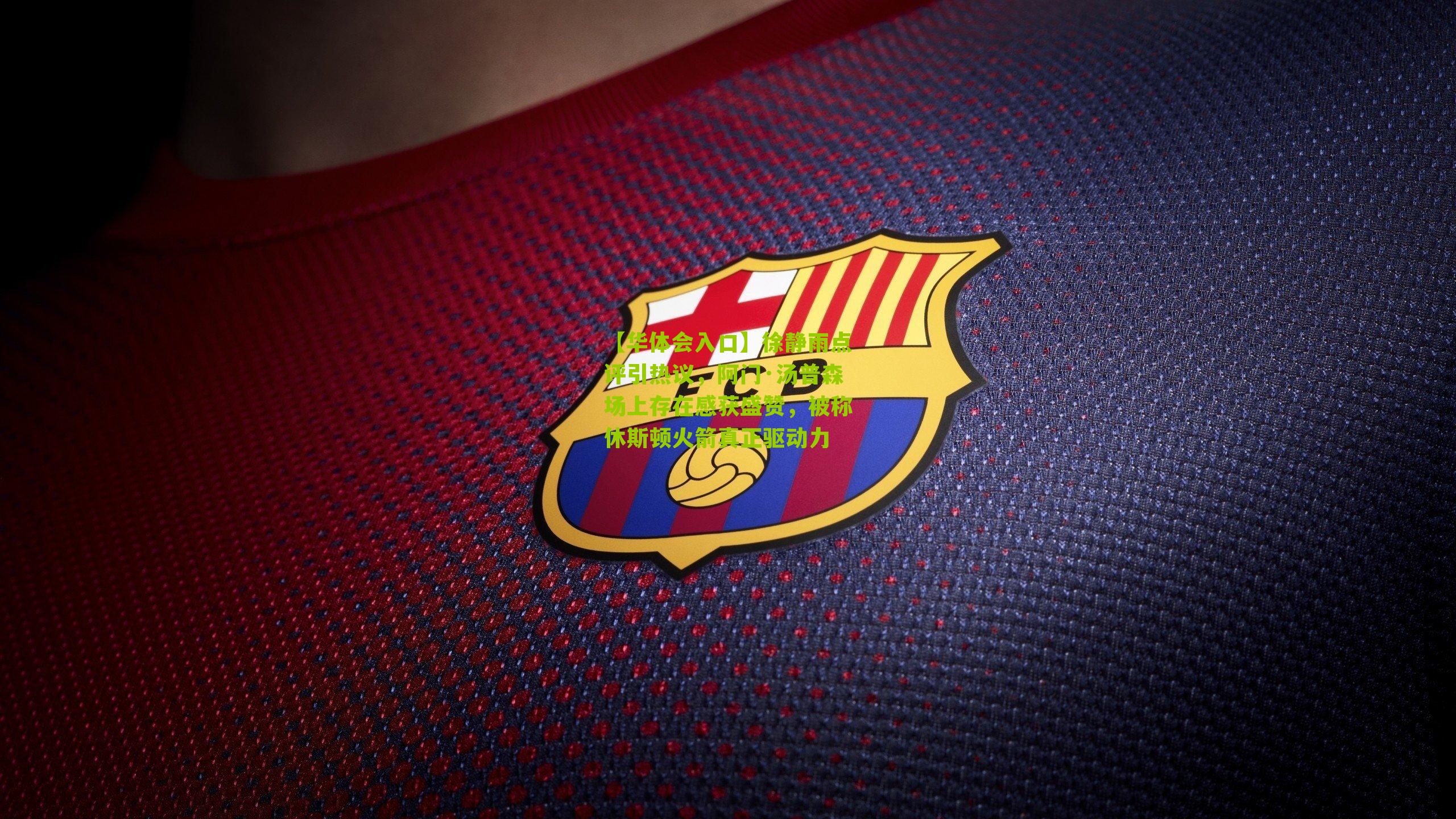 【华体会入口】徐静雨点评引热议，阿门·汤普森场上存在感获盛赞，被称休斯顿火箭真正驱动力