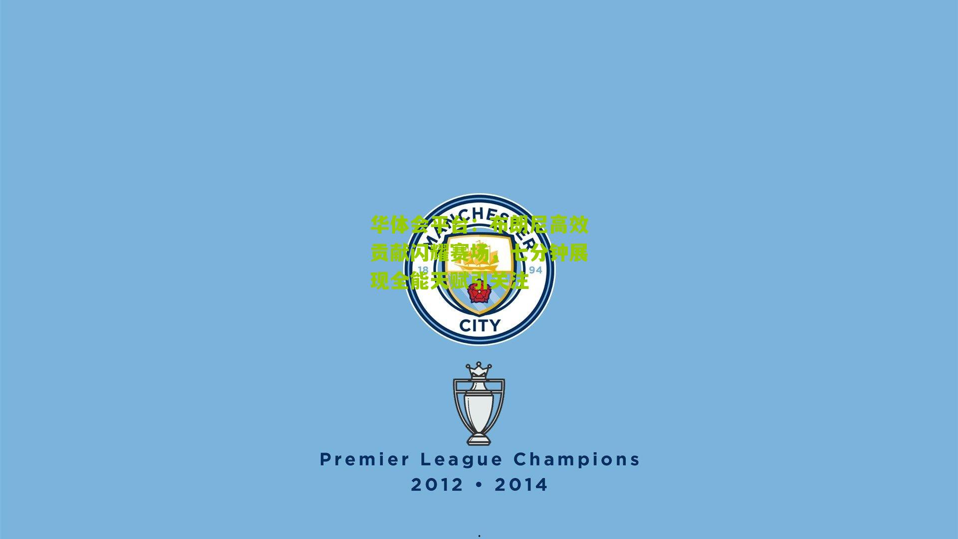 华体会平台：布朗尼高效贡献闪耀赛场，七分钟展现全能天赋引关注