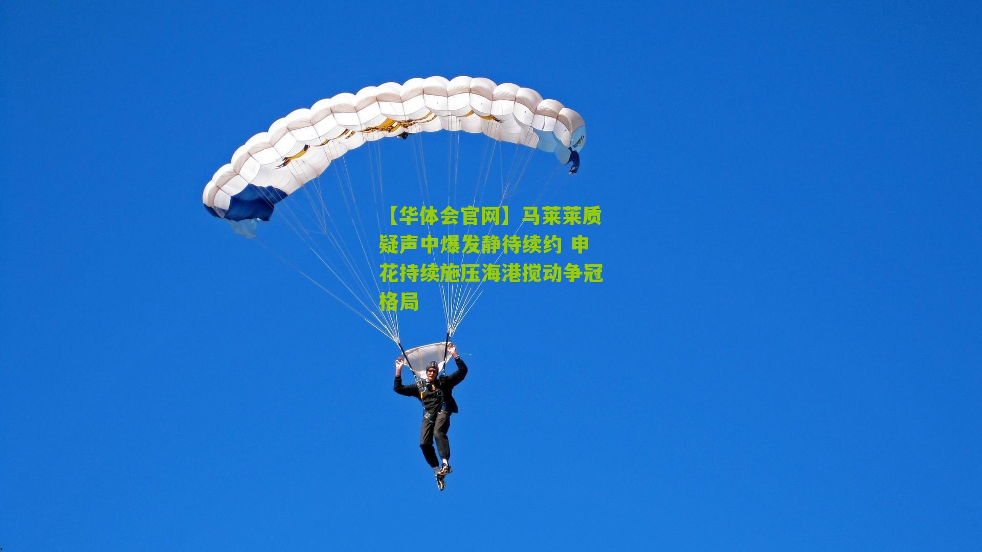 【华体会官网】马莱莱质疑声中爆发静待续约 申花持续施压海港搅动争冠格局