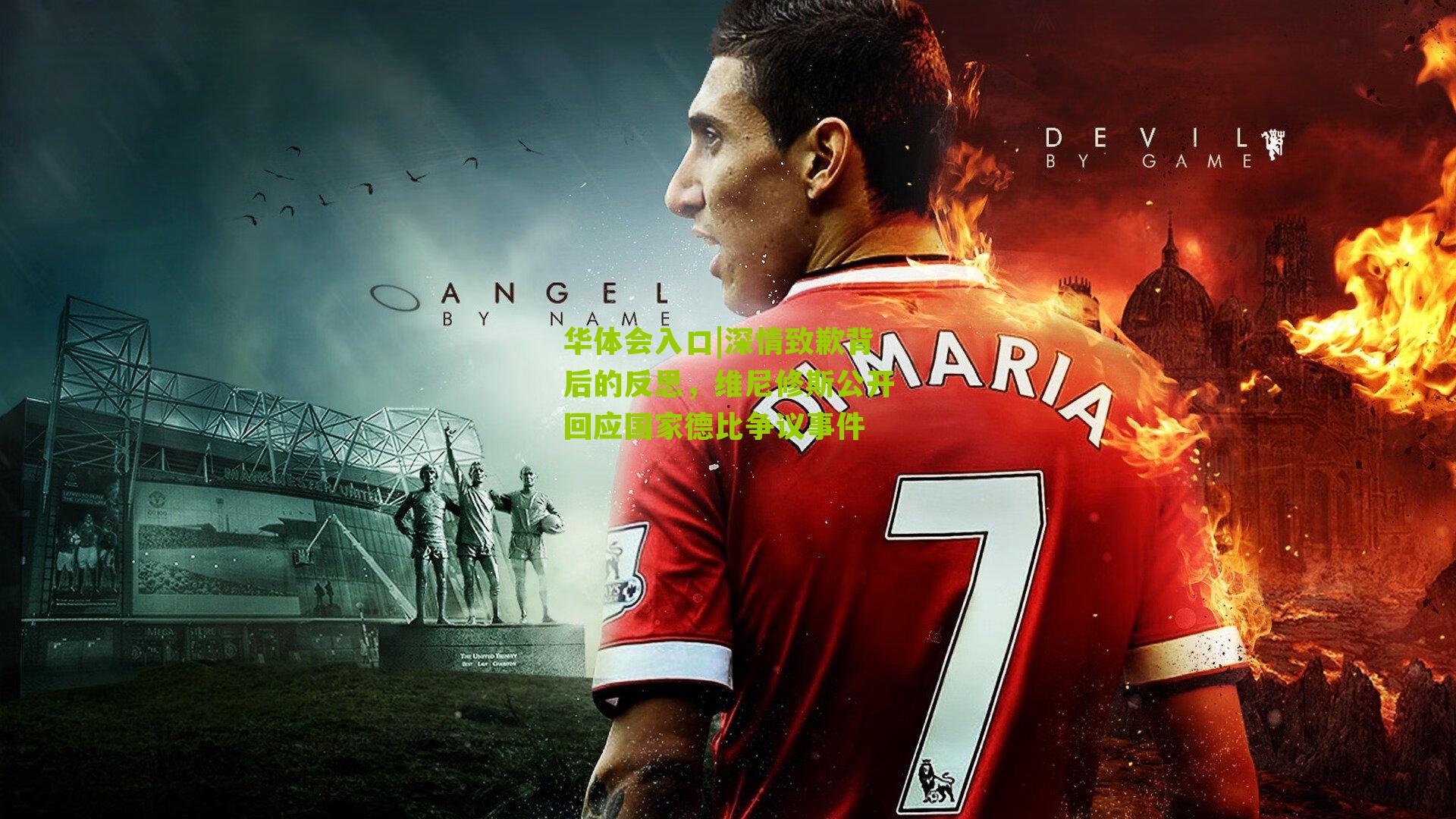 华体会入口|深情致歉背后的反思，维尼修斯公开回应国家德比争议事件