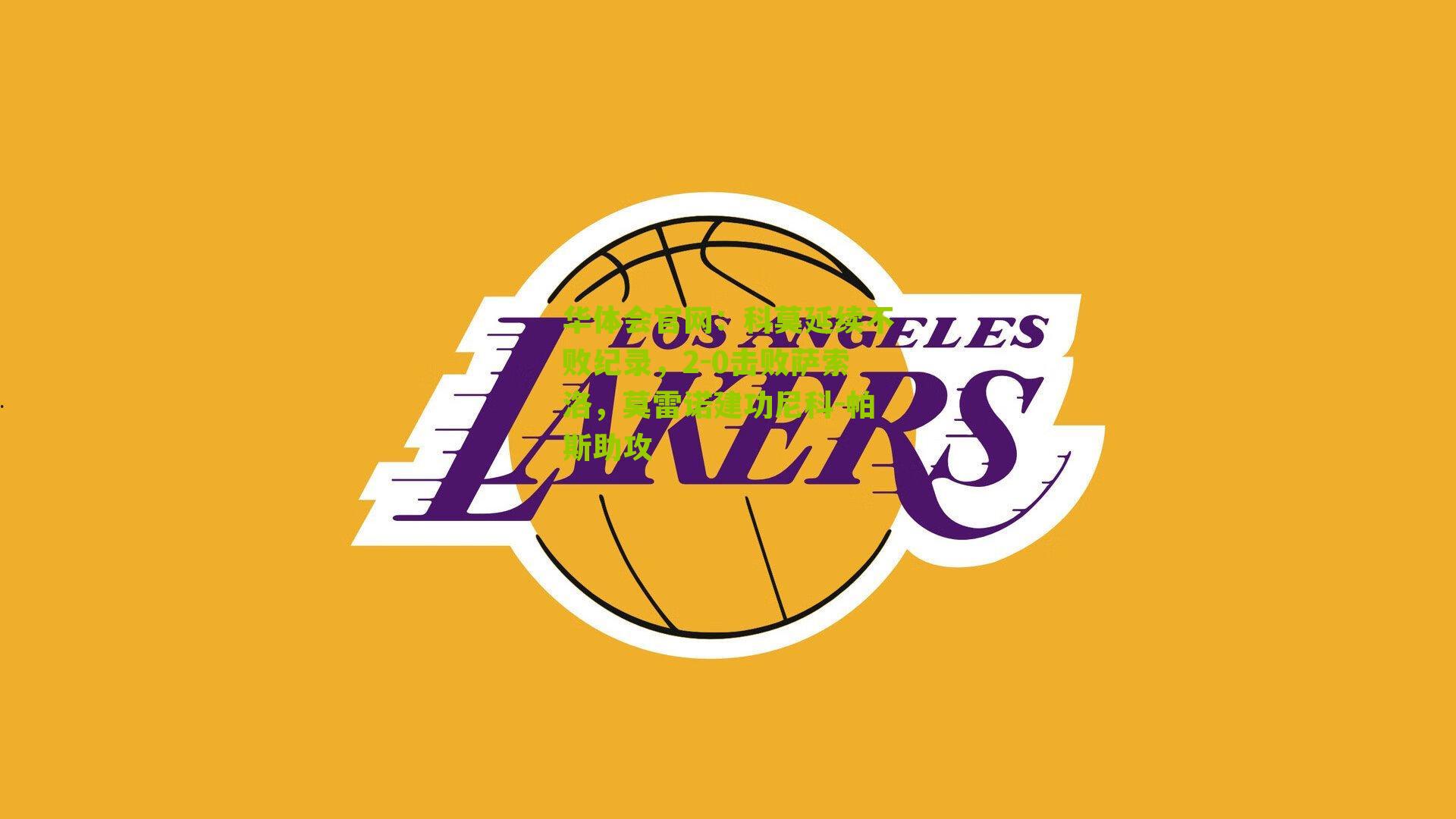 华体会官网：科莫延续不败纪录，2-0击败萨索洛，莫雷诺建功尼科-帕斯助攻