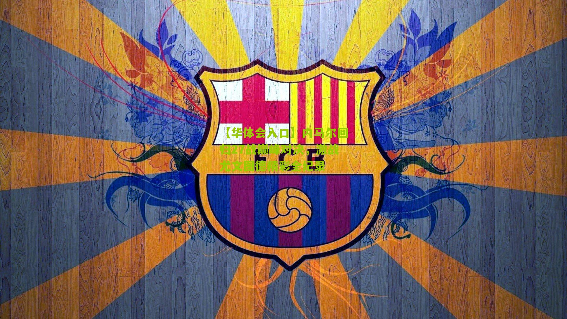 内马尔回归27战巅峰对决，激战尤文图德精彩全纪录