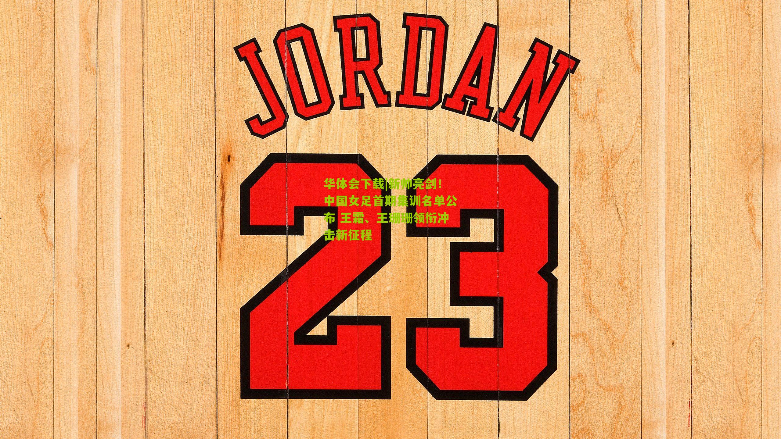 新帅亮剑!中国女足首期集训名单公布 王霜、王珊珊领衔冲击新征程