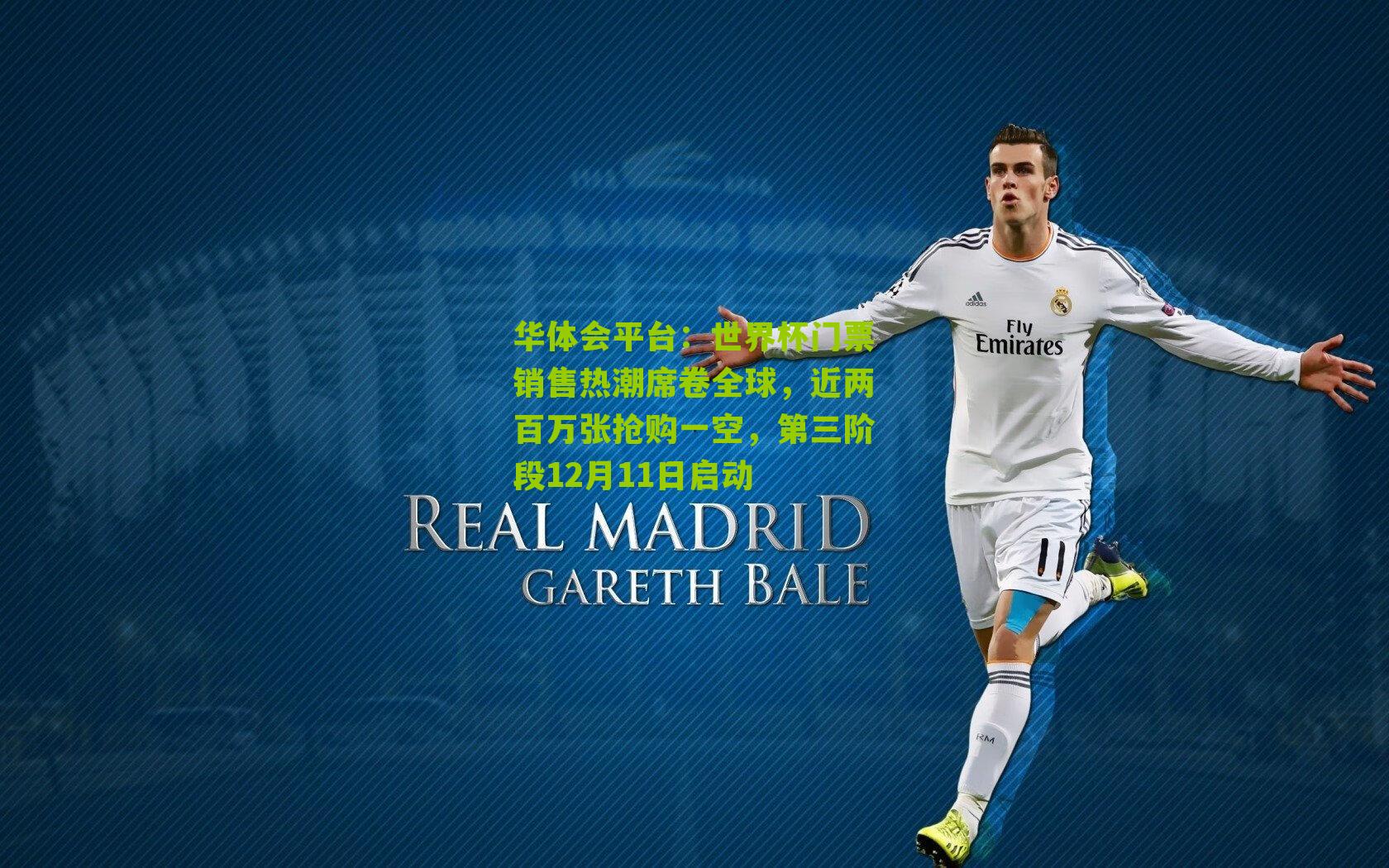 世界杯门票销售热潮席卷全球，近两百万张抢购一空，第三阶段12月11日启动