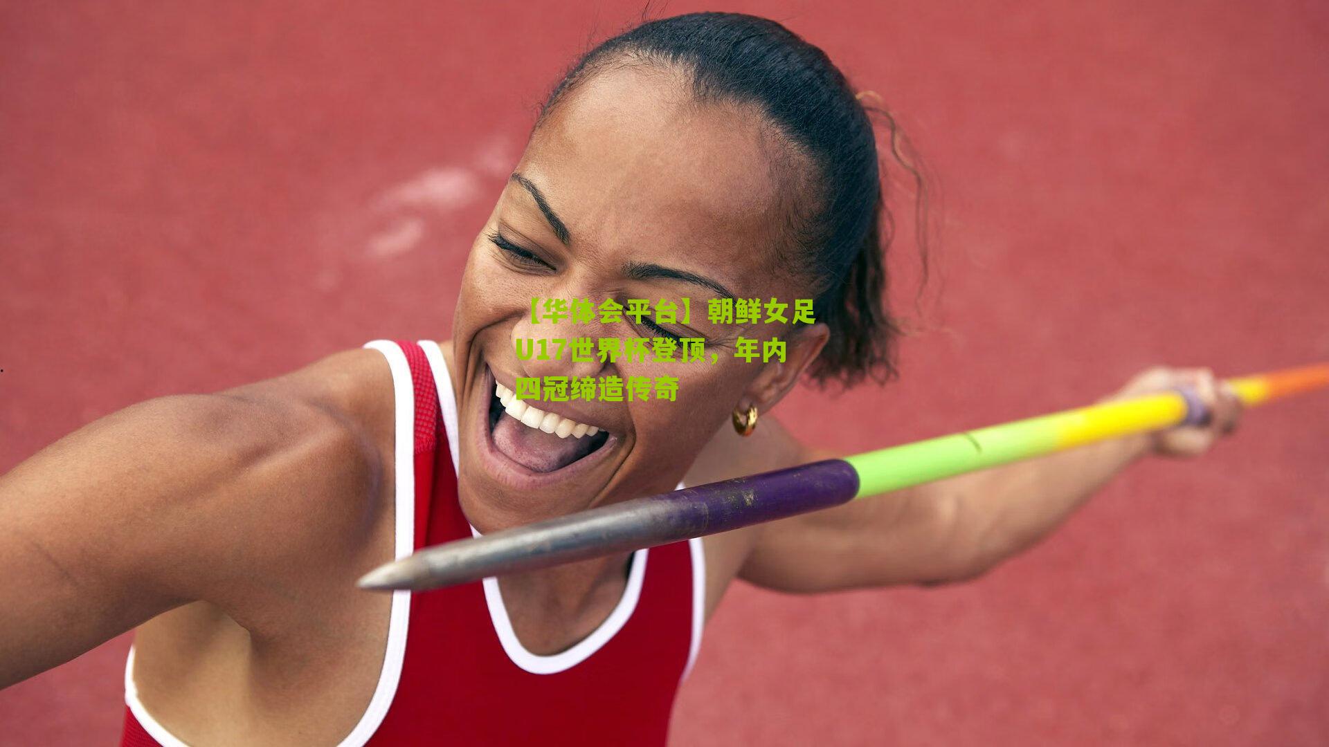 【华体会平台】朝鲜女足U17世界杯登顶，年内四冠缔造传奇