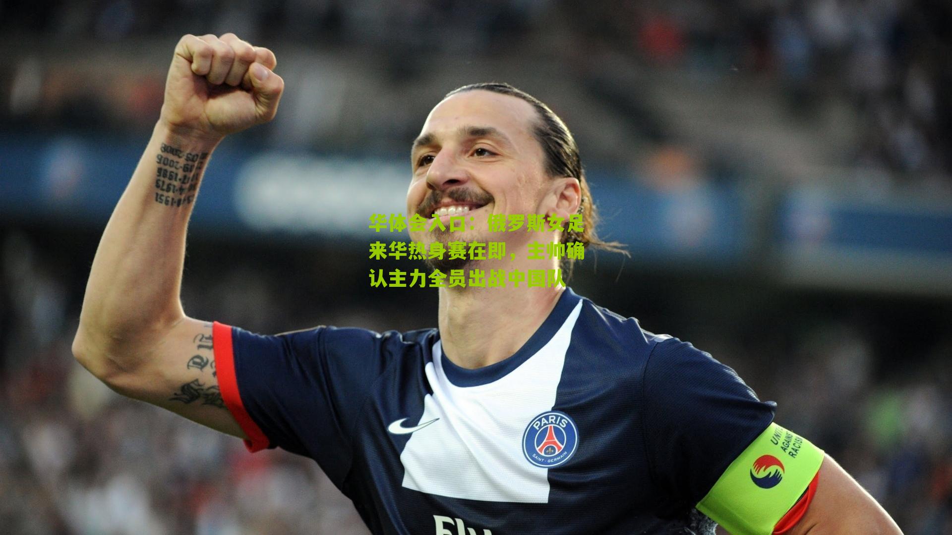 华体会入口：俄罗斯女足来华热身赛在即，主帅确认主力全员出战中国队