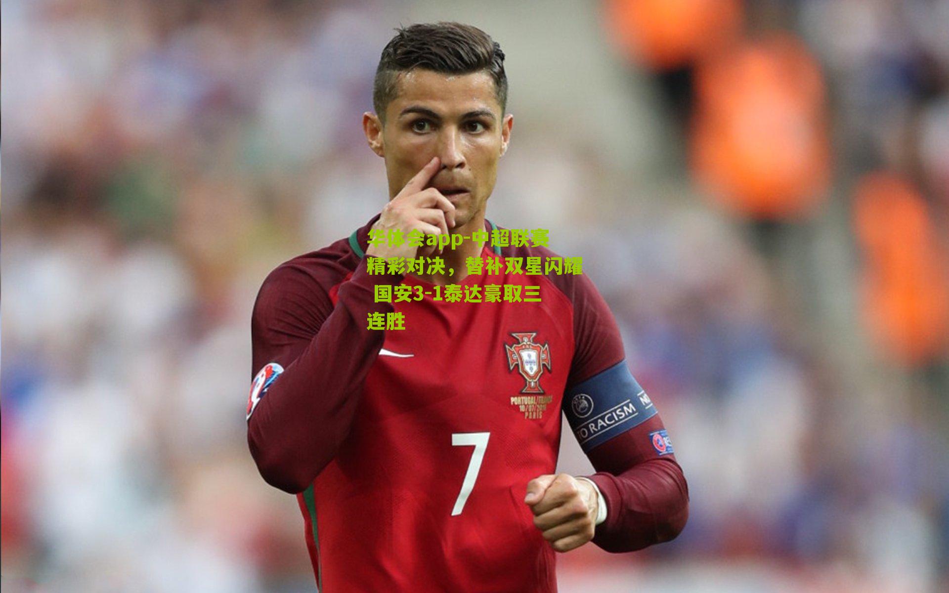 华体会app-中超联赛精彩对决，替补双星闪耀 国安3-1泰达豪取三连胜