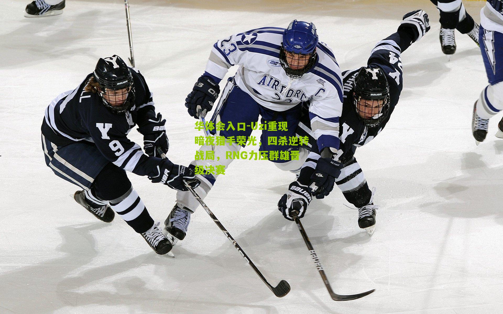 华体会入口-Uzi重现暗夜猎手荣光，四杀逆转战局，RNG力压群雄晋级决赛