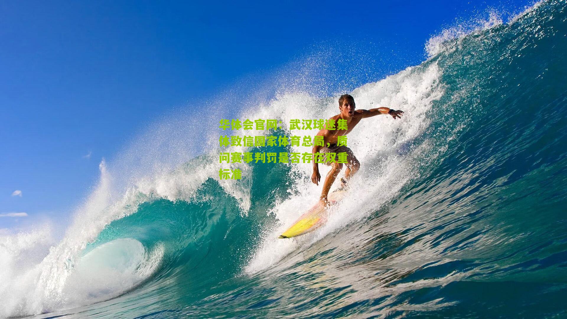武汉球迷集体致信国家体育总局，质问赛事判罚是否存在双重标准