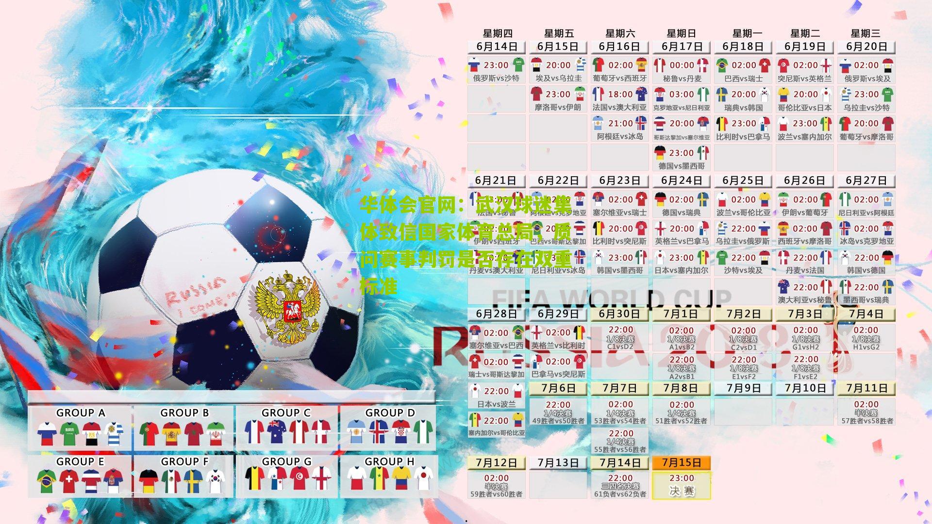 武汉球迷集体致信国家体育总局，质问赛事判罚是否存在双重标准