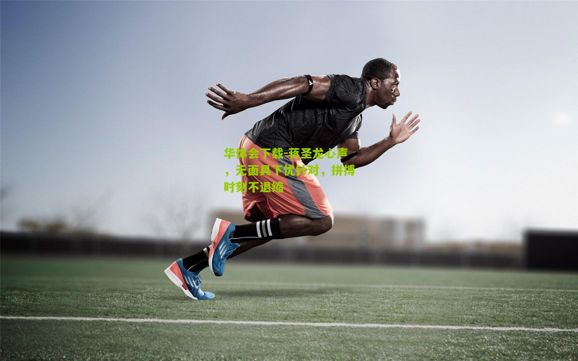 华体会下载-蒋圣龙心声，无面具下忧针对，拼搏时刻不退缩