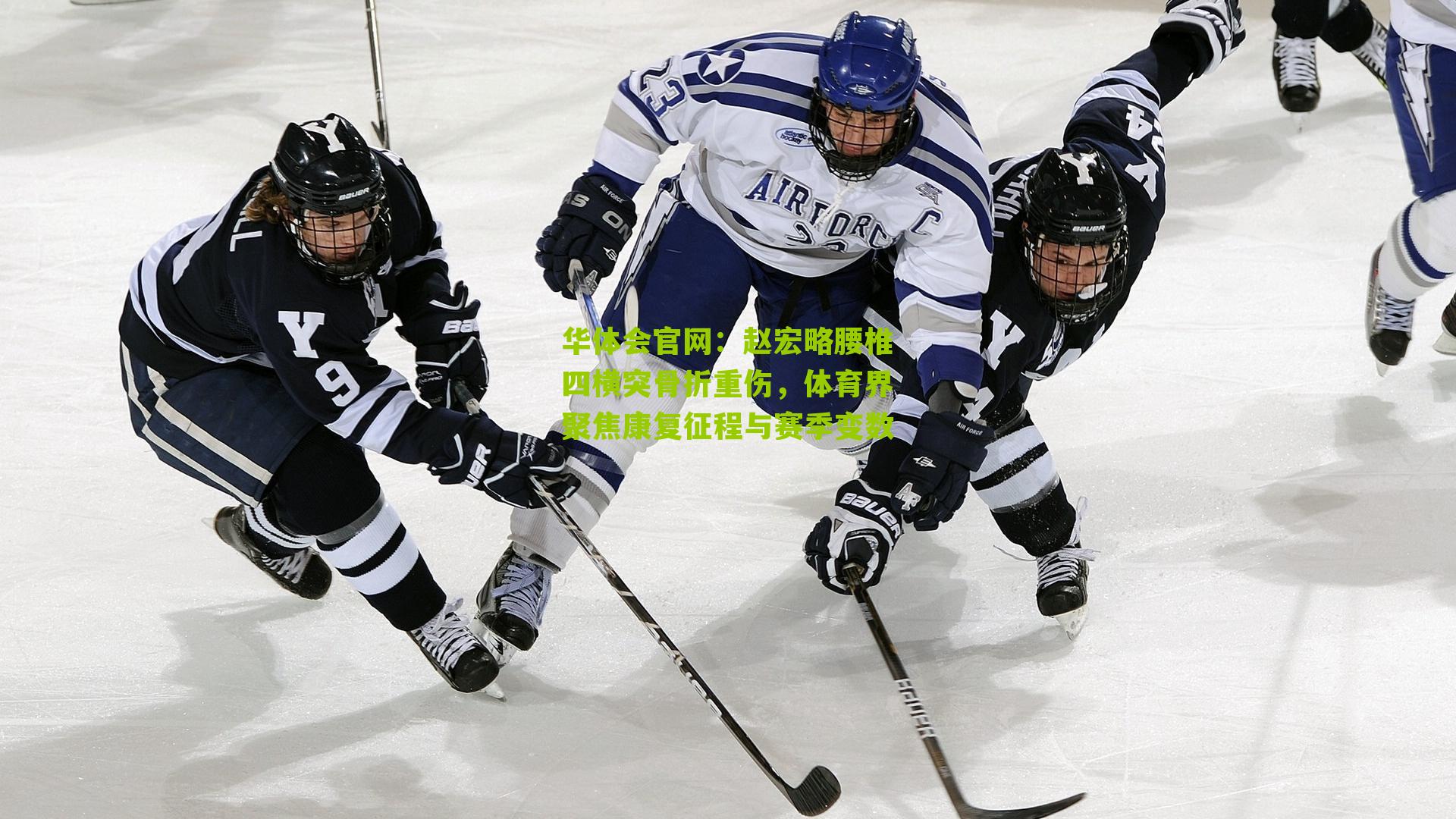 华体会官网：赵宏略腰椎四横突骨折重伤，体育界聚焦康复征程与赛季变数