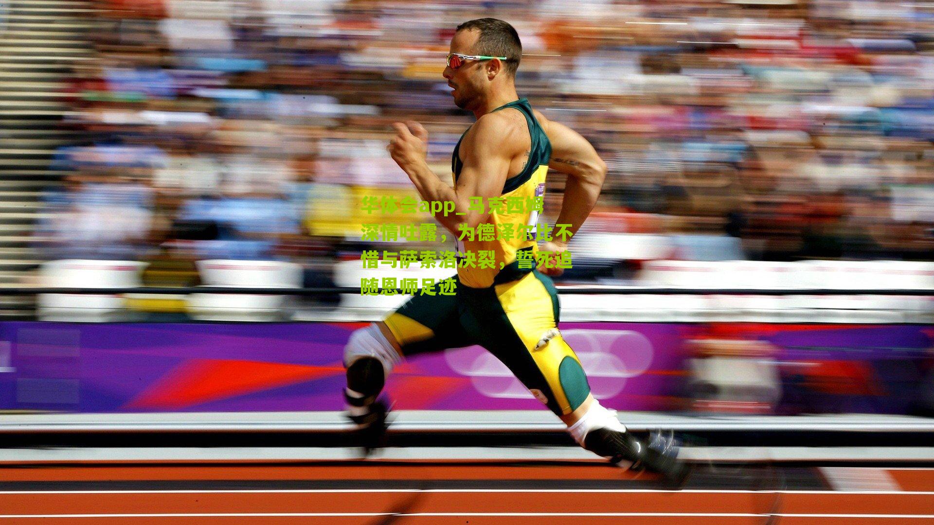 华体会app_马克西姆深情吐露，为德泽尔比不惜与萨索洛决裂，誓死追随恩师足迹