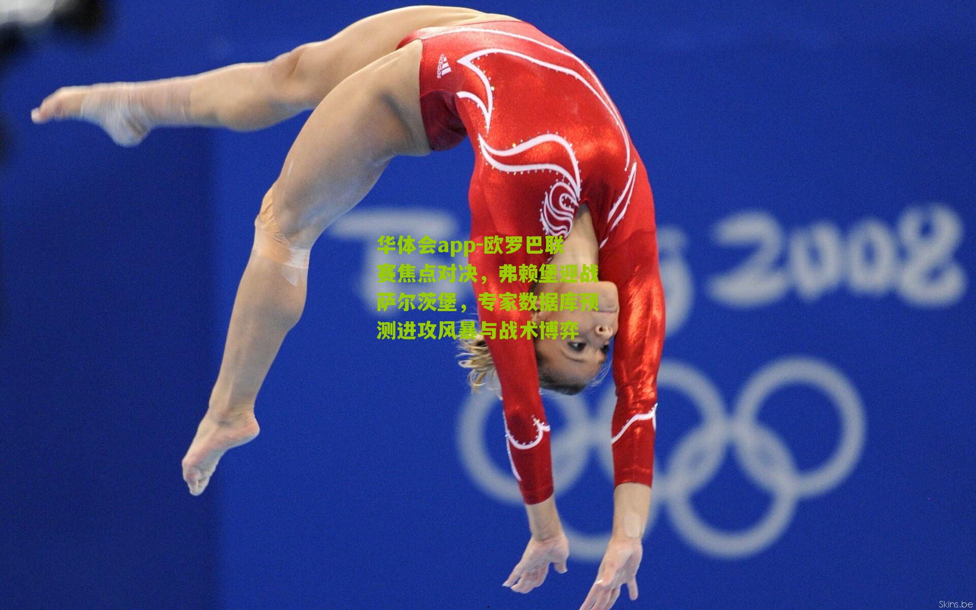 华体会app-欧罗巴联赛焦点对决，弗赖堡迎战萨尔茨堡，专家数据库预测进攻风暴与战术博弈