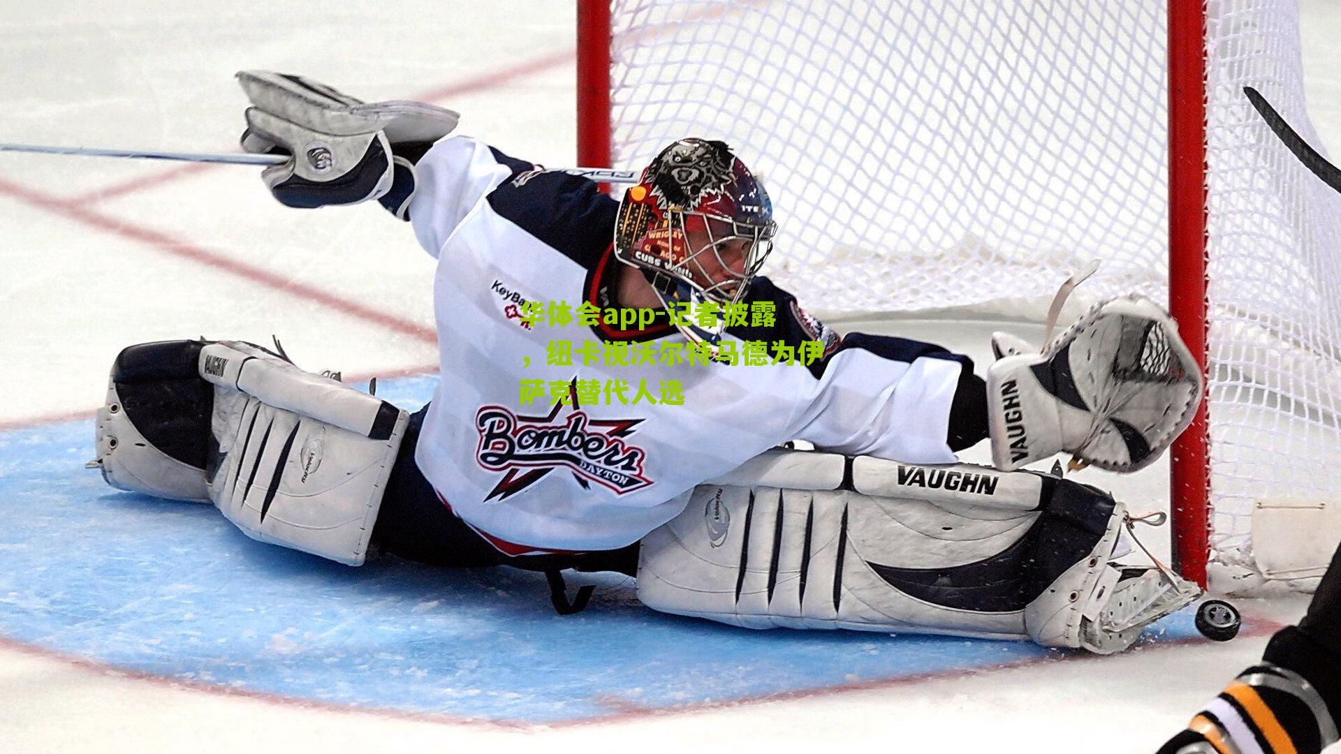 华体会app-记者披露，纽卡视沃尔特马德为伊萨克替代人选