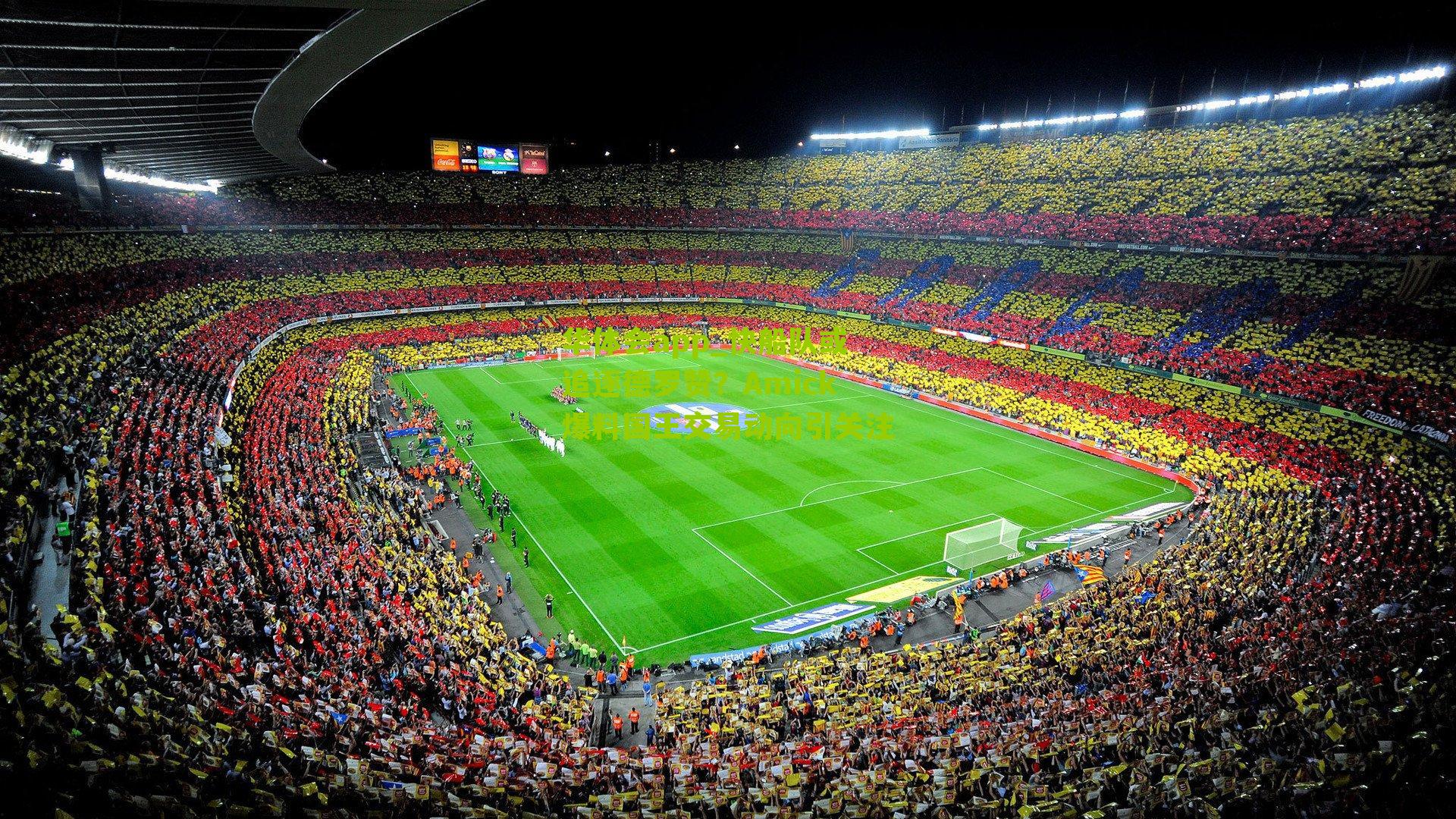 华体会app_快船队或追逐德罗赞？Amick爆料国王交易动向引关注