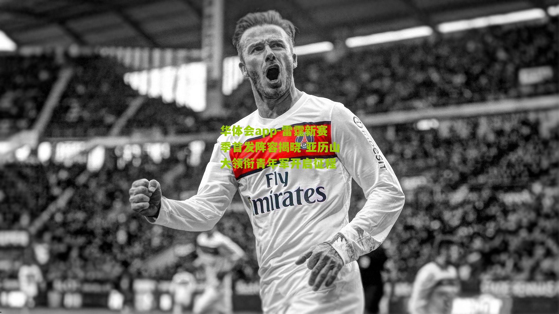 华体会app-雷霆新赛季首发阵容揭晓 亚历山大领衔青年军开启征程