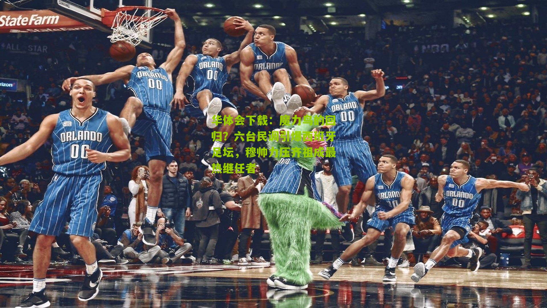 华体会下载：魔力鸟的回归？六台民调引爆西班牙足坛，穆帅力压齐祖成最热继任者