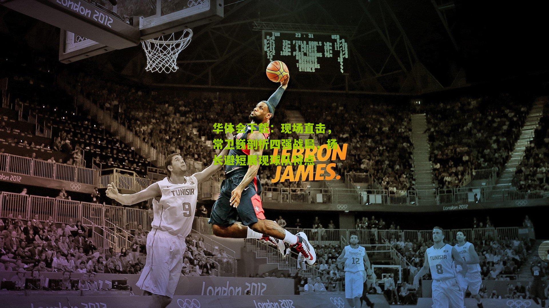 现场直击，常卫巍剖析四强战局，扬长避短展现球队特点