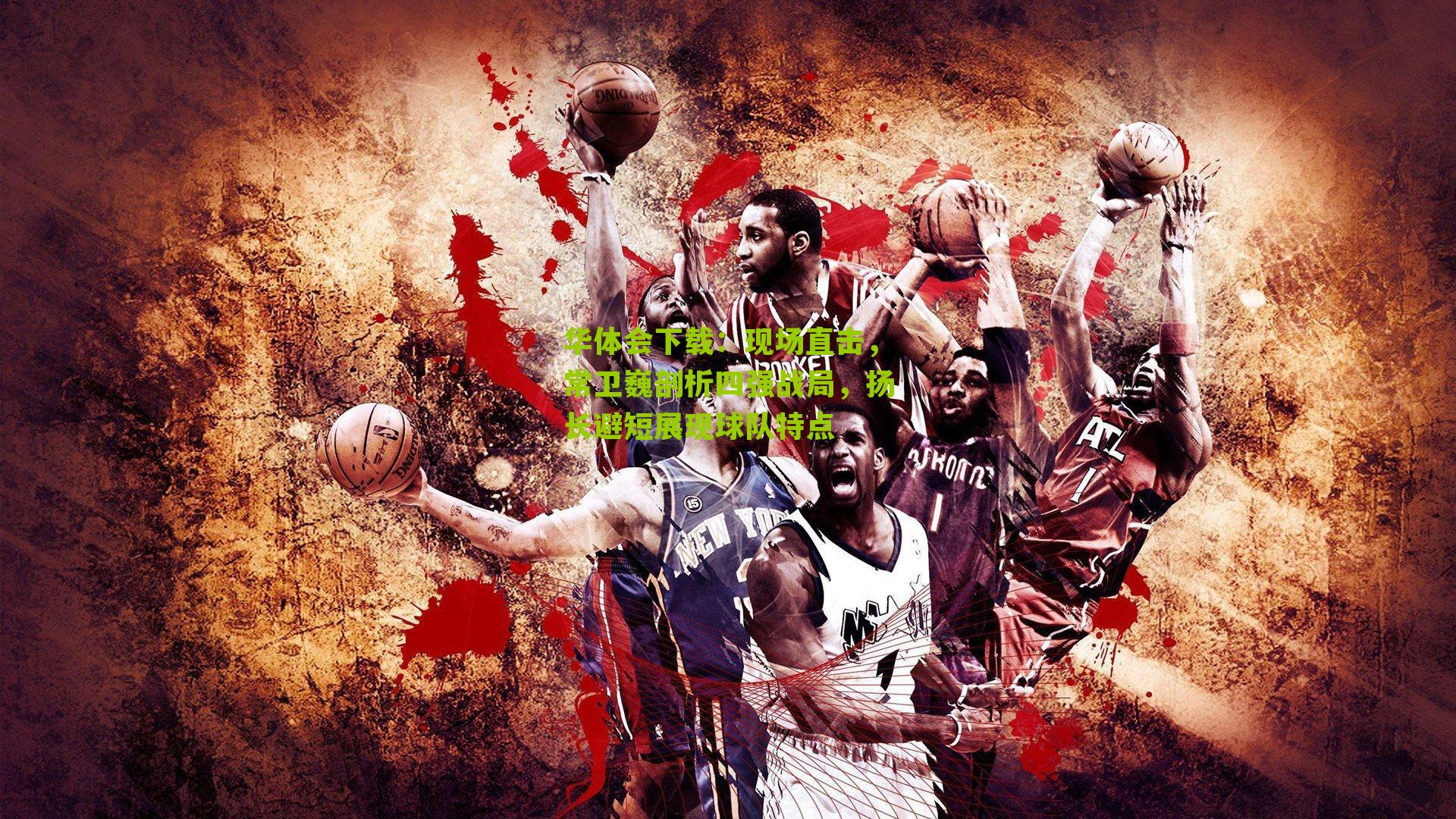 现场直击，常卫巍剖析四强战局，扬长避短展现球队特点