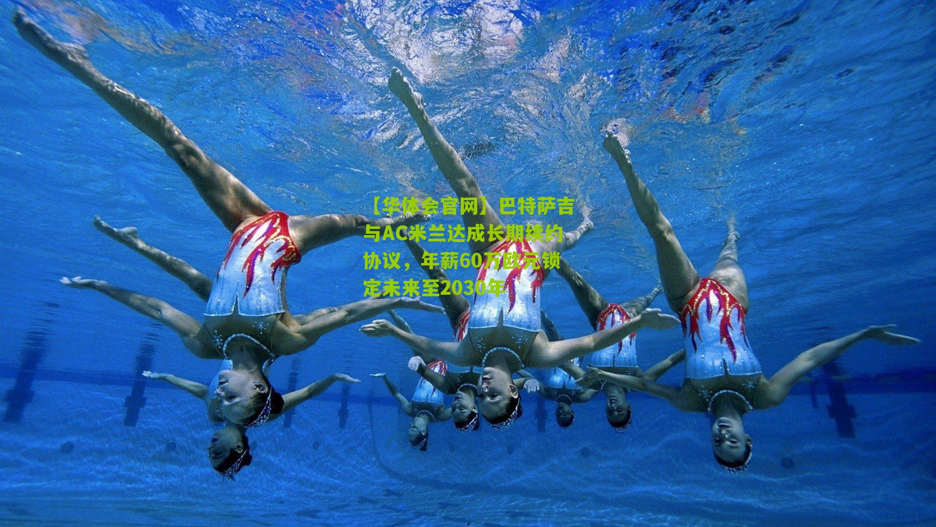 巴特萨吉与AC米兰达成长期续约协议,年薪60万欧元锁定未来至2030年