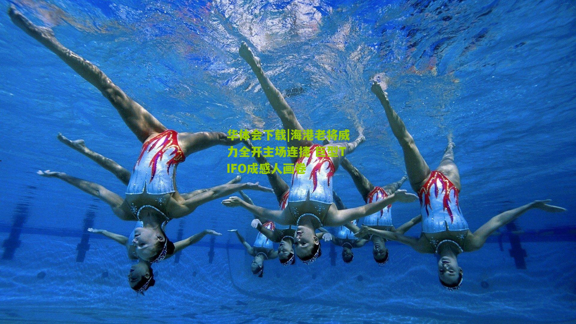 海港老将威力全开主场连捷 巨型TIFO成感人画卷