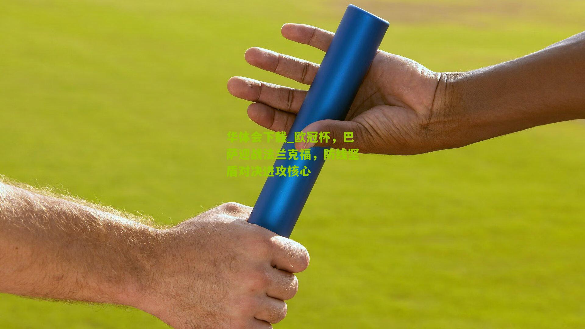 欧冠杯,巴萨迎战法兰克福,防线坚盾对决进攻核心