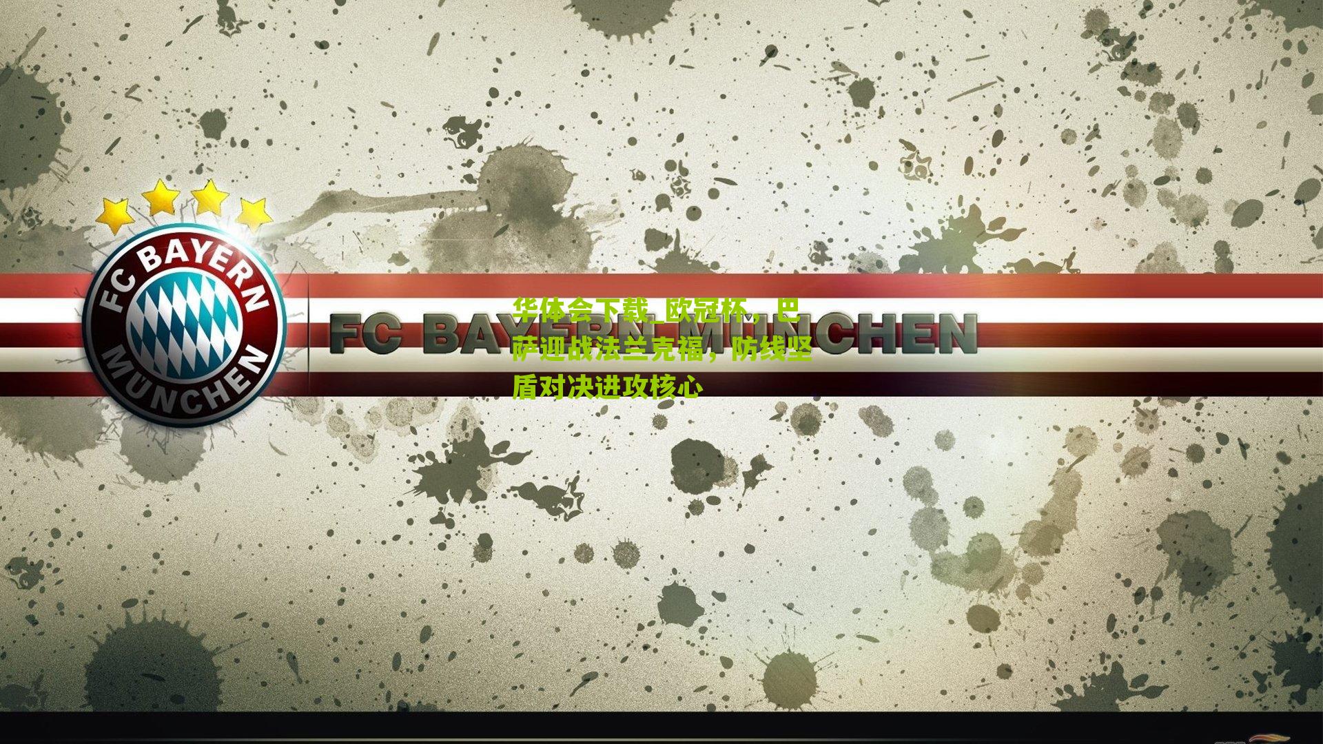 欧冠杯,巴萨迎战法兰克福,防线坚盾对决进攻核心