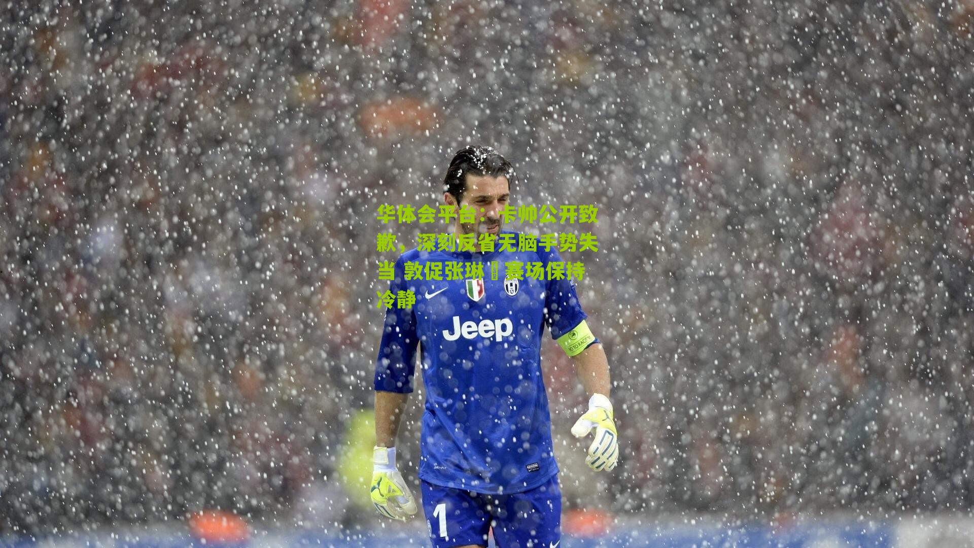 华体会平台：卡帅公开致歉，深刻反省无脑手势失当 敦促张琳芃赛场保持冷静