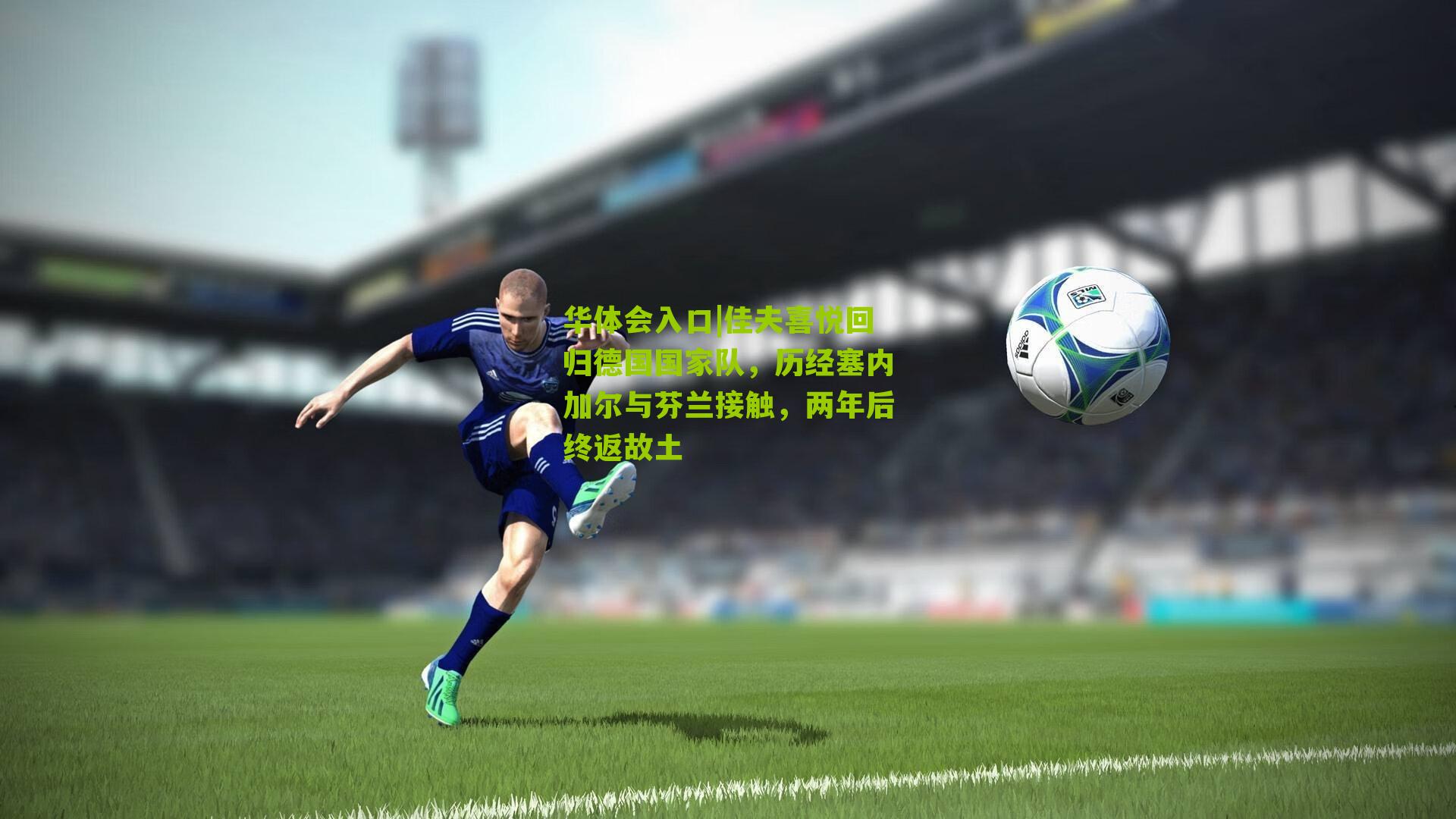 佳夫喜悦回归德国国家队,历经塞内加尔与芬兰接触,两年后终返故土