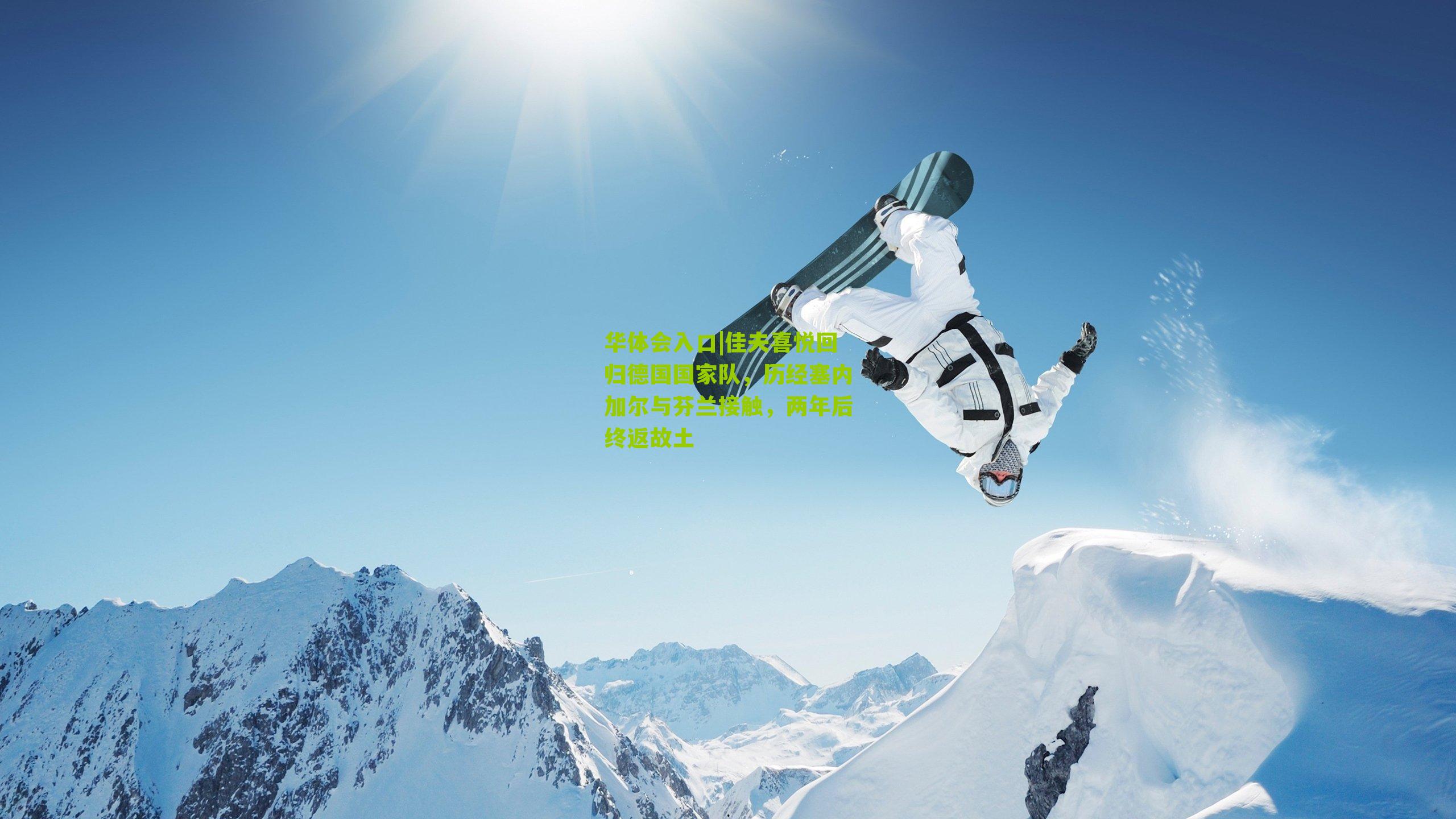 佳夫喜悦回归德国国家队,历经塞内加尔与芬兰接触,两年后终返故土