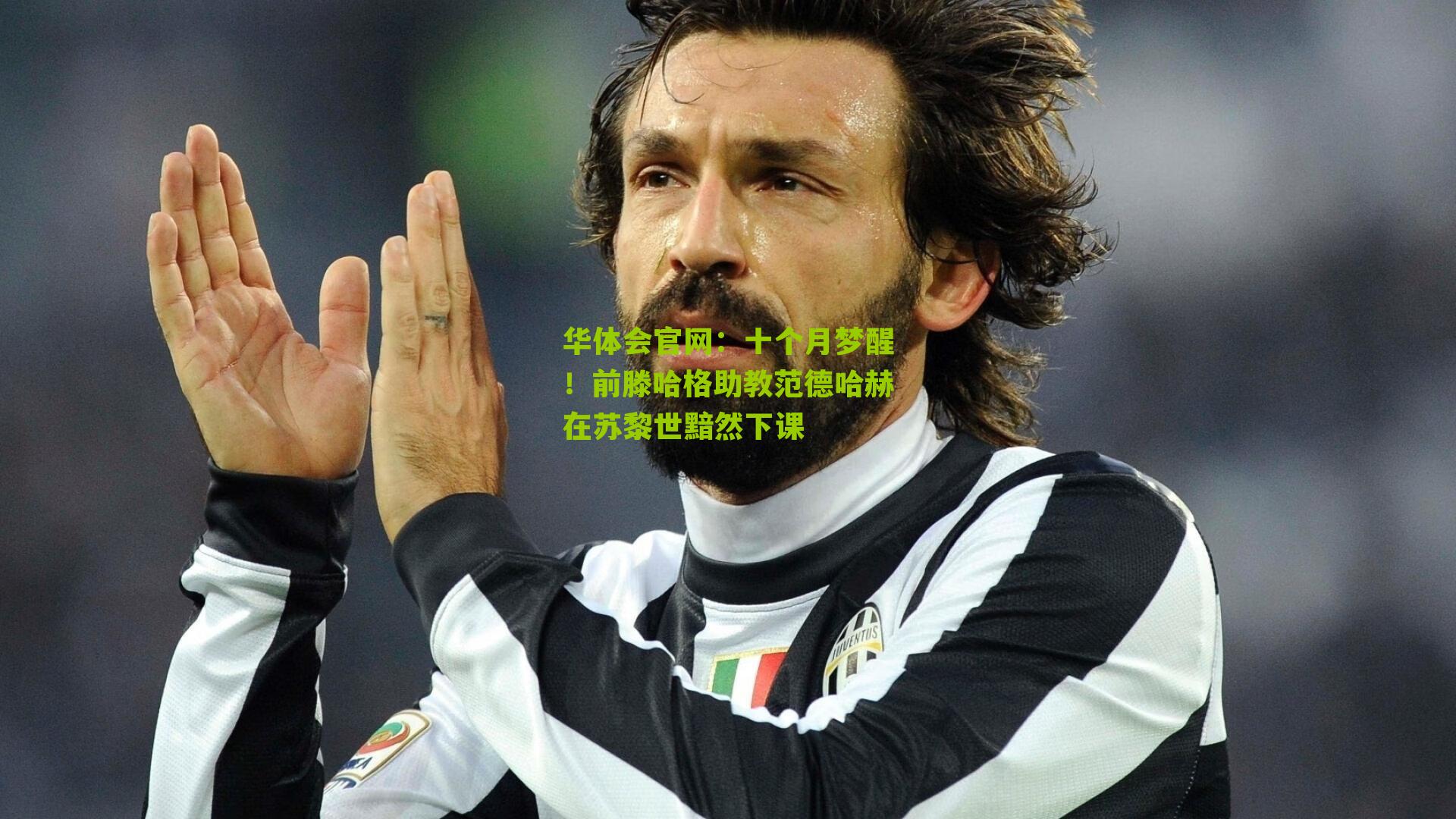 十个月梦醒!前滕哈格助教范德哈赫在苏黎世黯然下课