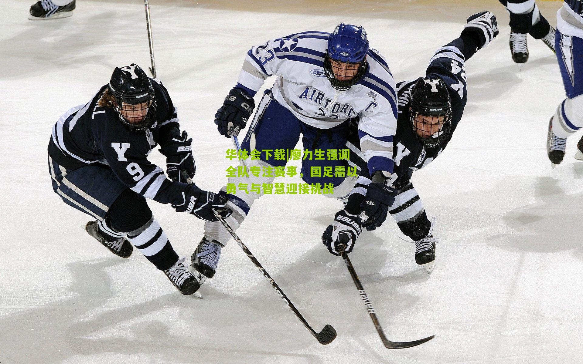 廖力生强调全队专注赛事,国足需以勇气与智慧迎接挑战