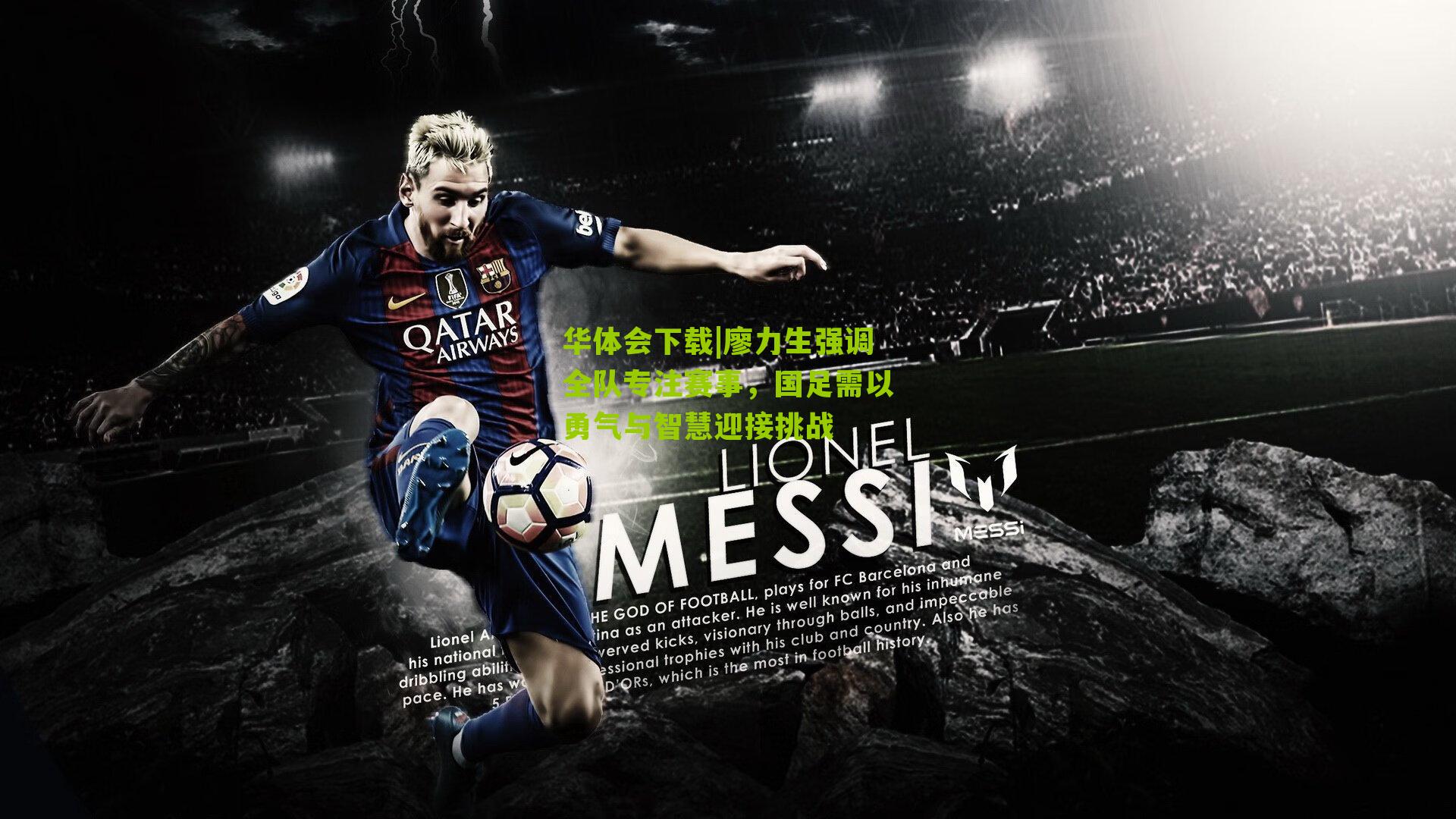 廖力生强调全队专注赛事,国足需以勇气与智慧迎接挑战