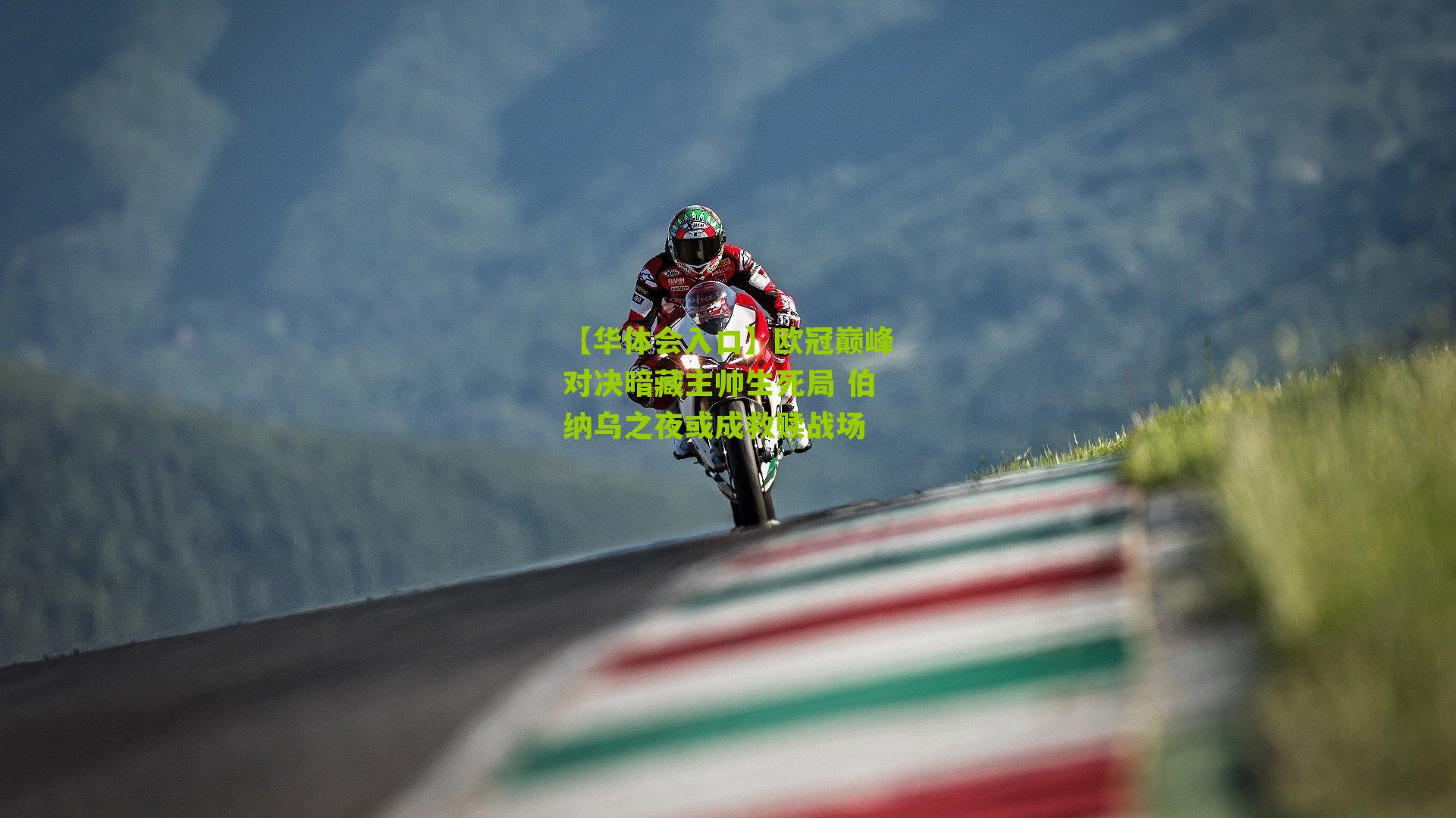 【华体会入口】欧冠巅峰对决暗藏主帅生死局 伯纳乌之夜或成救赎战场