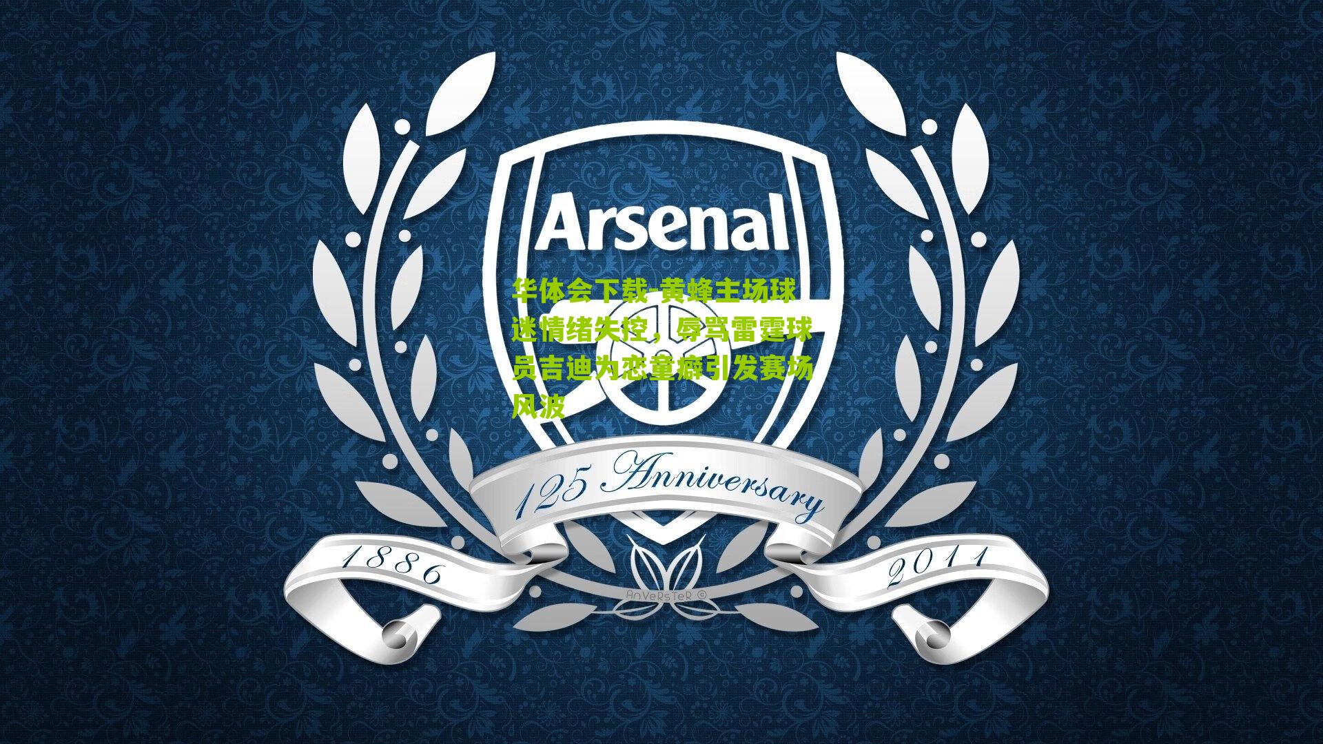 华体会下载-黄蜂主场球迷情绪失控，辱骂雷霆球员吉迪为恋童癖引发赛场风波