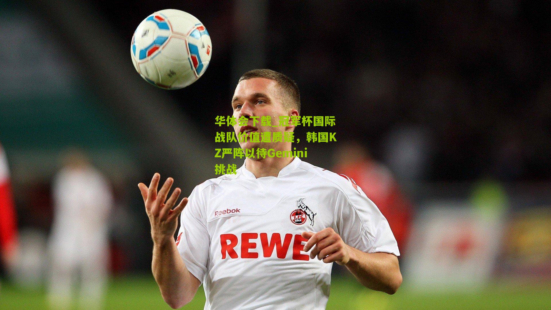 华体会下载_冠军杯国际战队价值遭质疑，韩国KZ严阵以待Gemini挑战