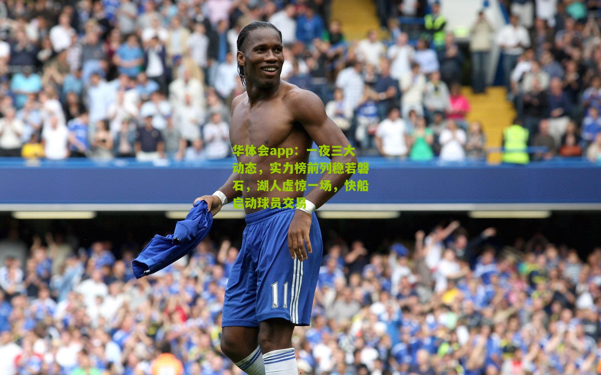 华体会app：一夜三大动态，实力榜前列稳若磐石，湖人虚惊一场，快船启动球员交易