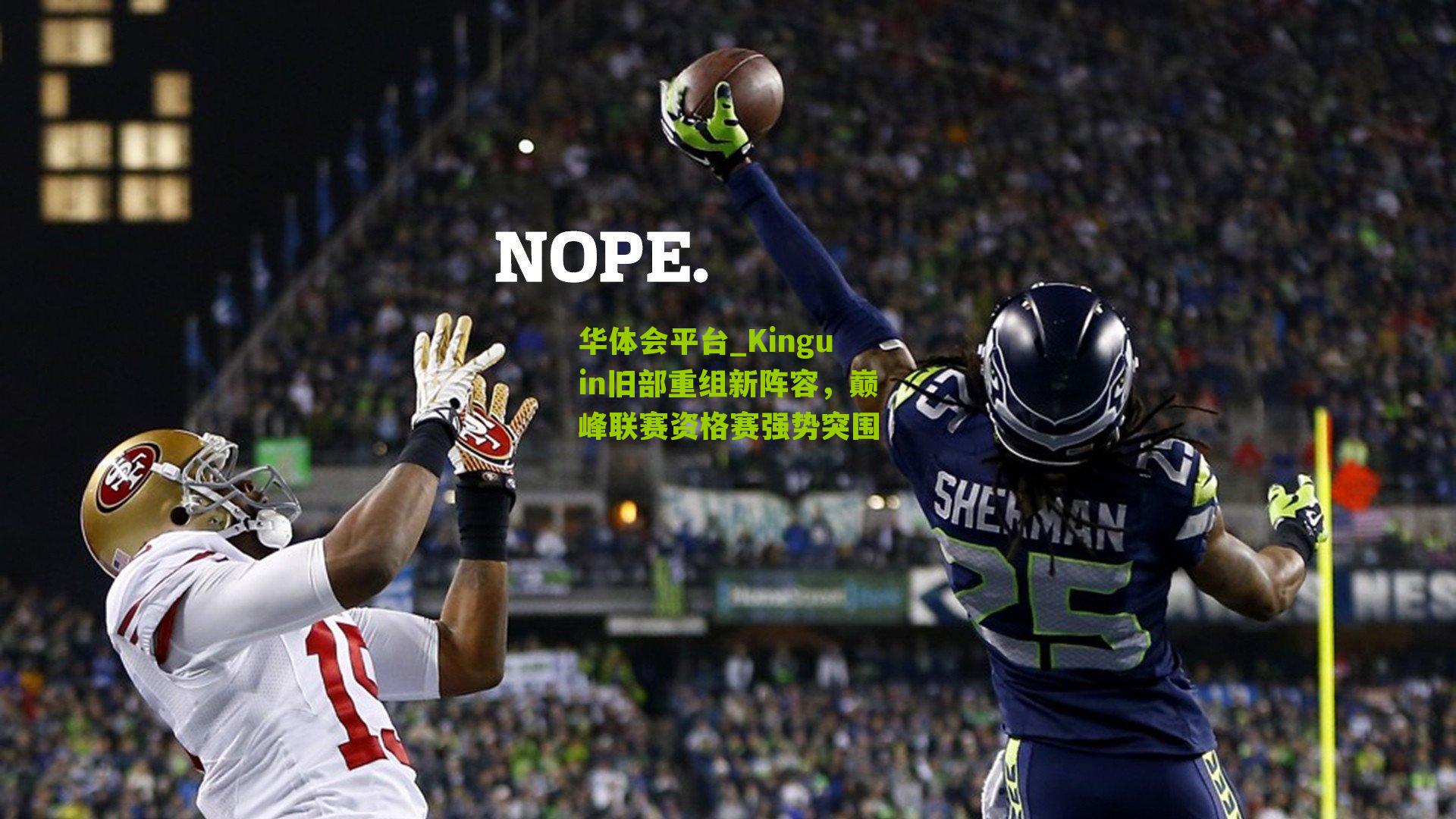 华体会平台_Kinguin旧部重组新阵容，巅峰联赛资格赛强势突围