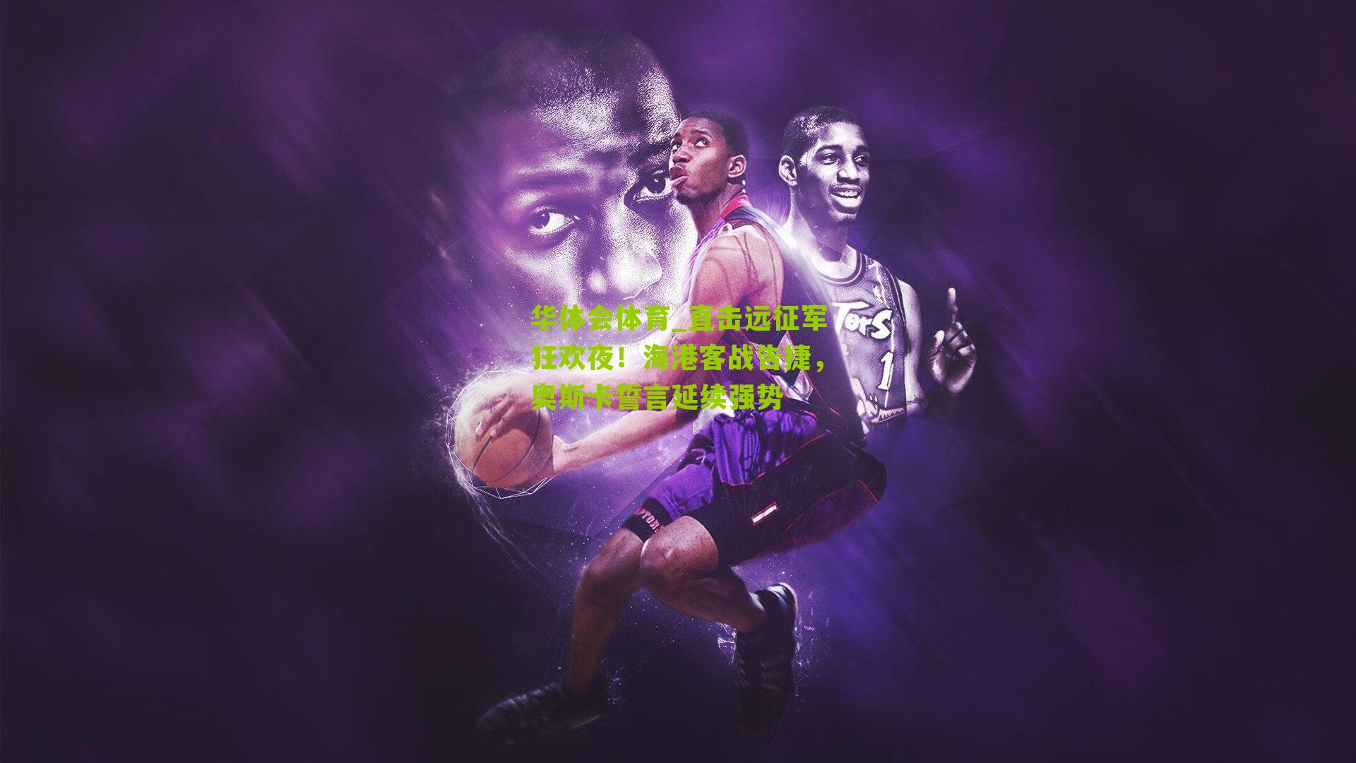 华体会体育_直击远征军狂欢夜！海港客战告捷，奥斯卡誓言延续强势