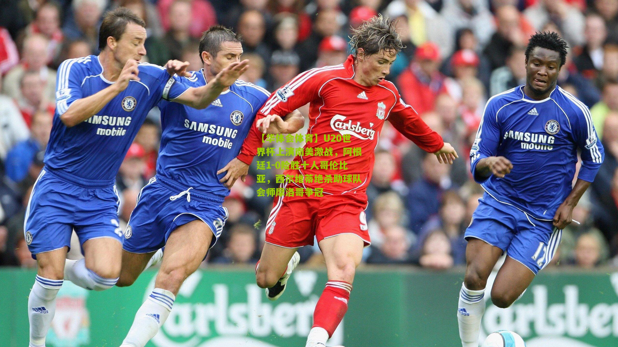 【华体会体育】U20世界杯上演南美激战，阿根廷1-0险胜十人哥伦比亚，西尔维蒂绝杀助球队会师摩洛哥争冠