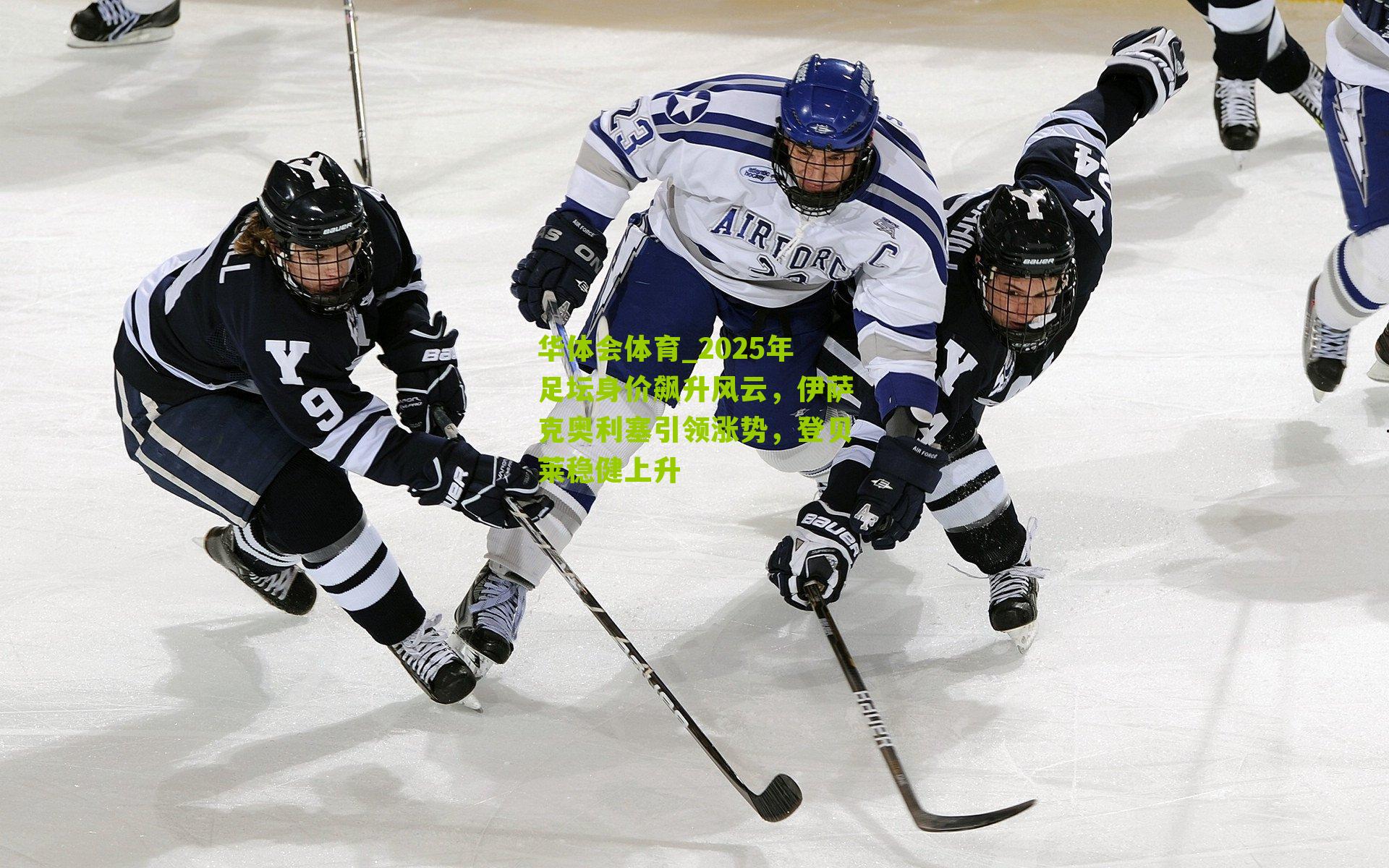 2025年足坛身价飙升风云，伊萨克奥利塞引领涨势，登贝莱稳健上升