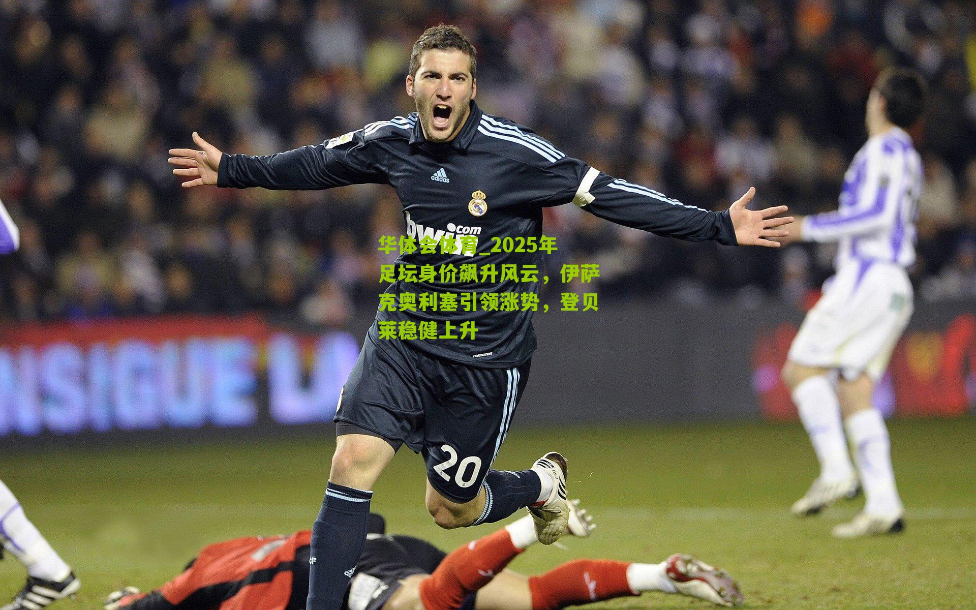 2025年足坛身价飙升风云，伊萨克奥利塞引领涨势，登贝莱稳健上升
