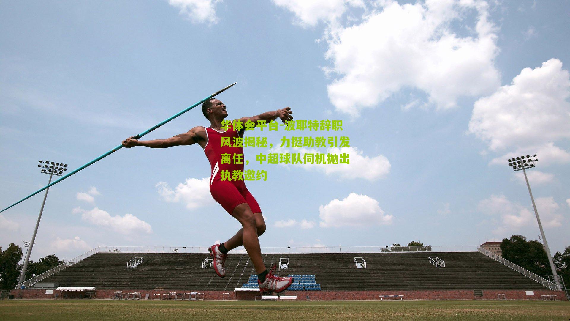 华体会平台-波耶特辞职风波揭秘，力挺助教引发离任，中超球队伺机抛出执教邀约