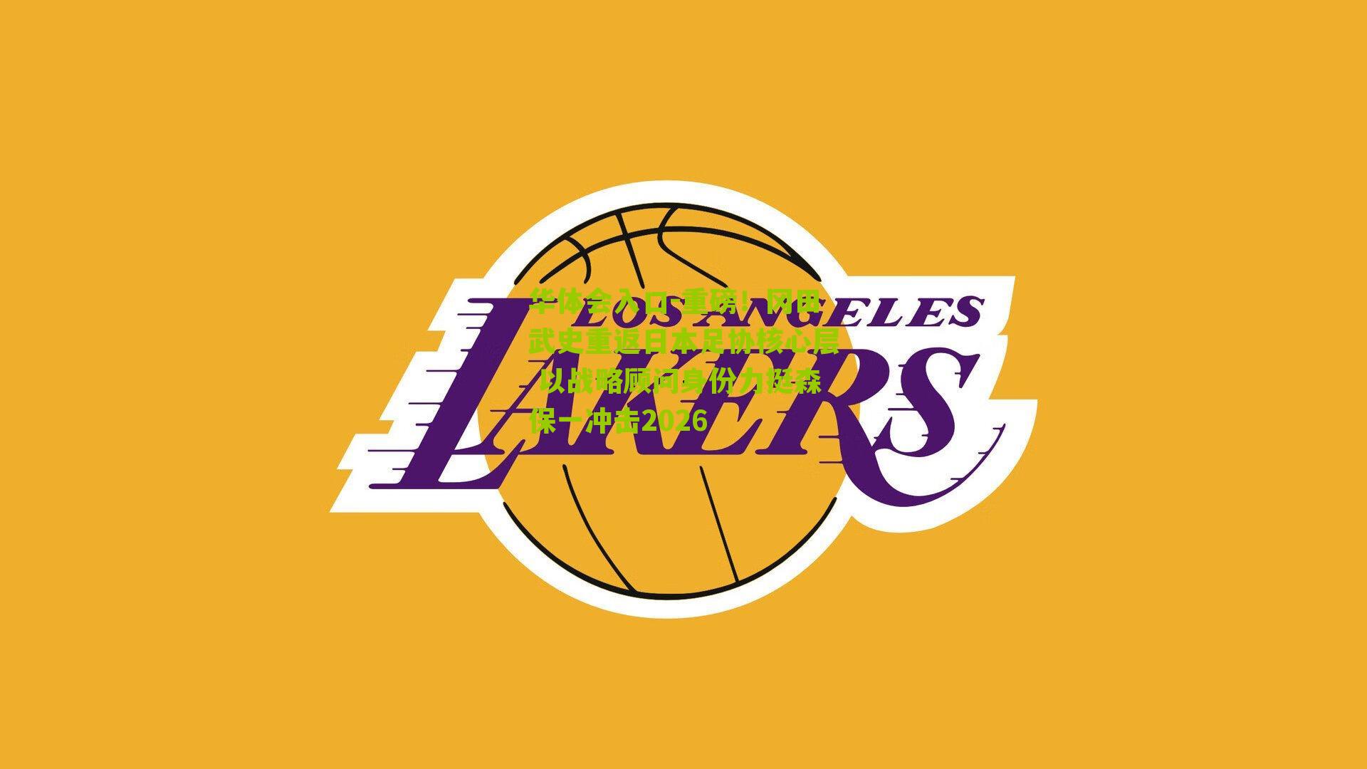 华体会入口-重磅！冈田武史重返日本足协核心层 以战略顾问身份力挺森保一冲击2026