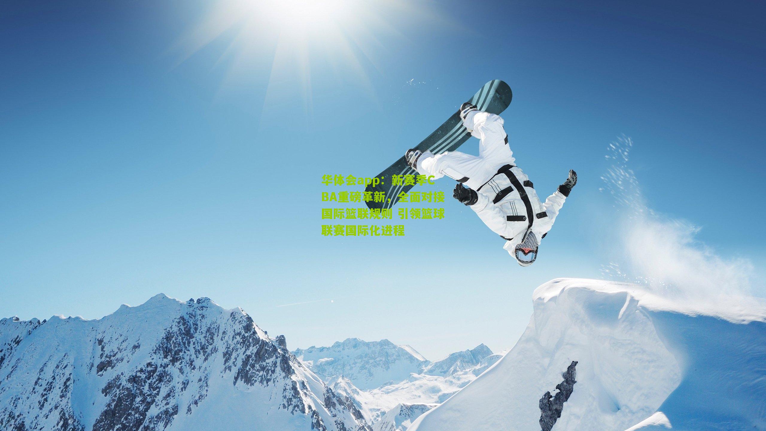 华体会app：新赛季CBA重磅革新，全面对接国际篮联规则 引领篮球联赛国际化进程
