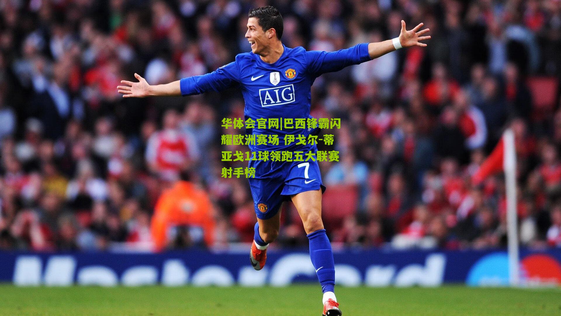 华体会官网|巴西锋霸闪耀欧洲赛场 伊戈尔-蒂亚戈11球领跑五大联赛射手榜