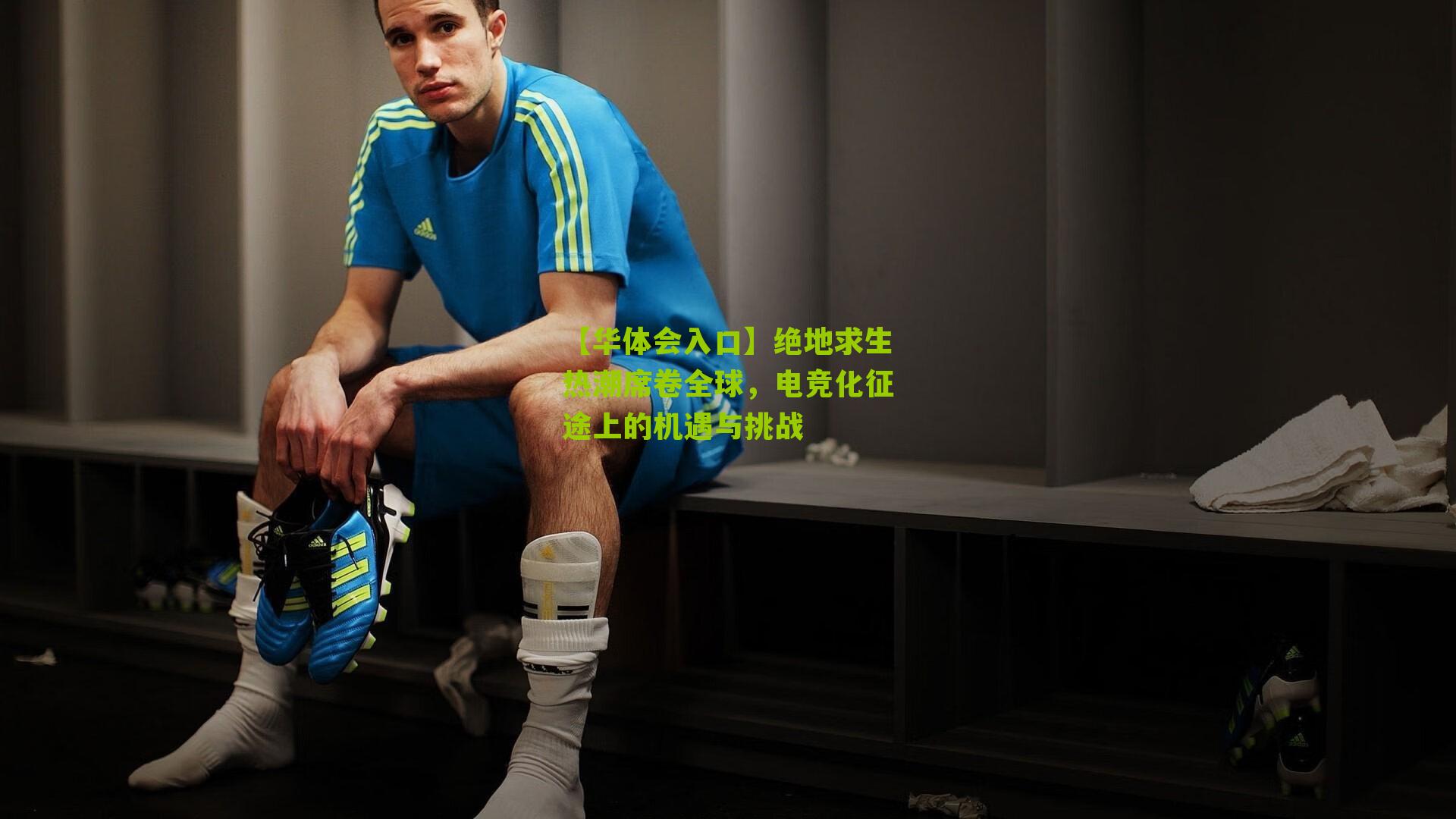 绝地求生热潮席卷全球，电竞化征途上的机遇与挑战