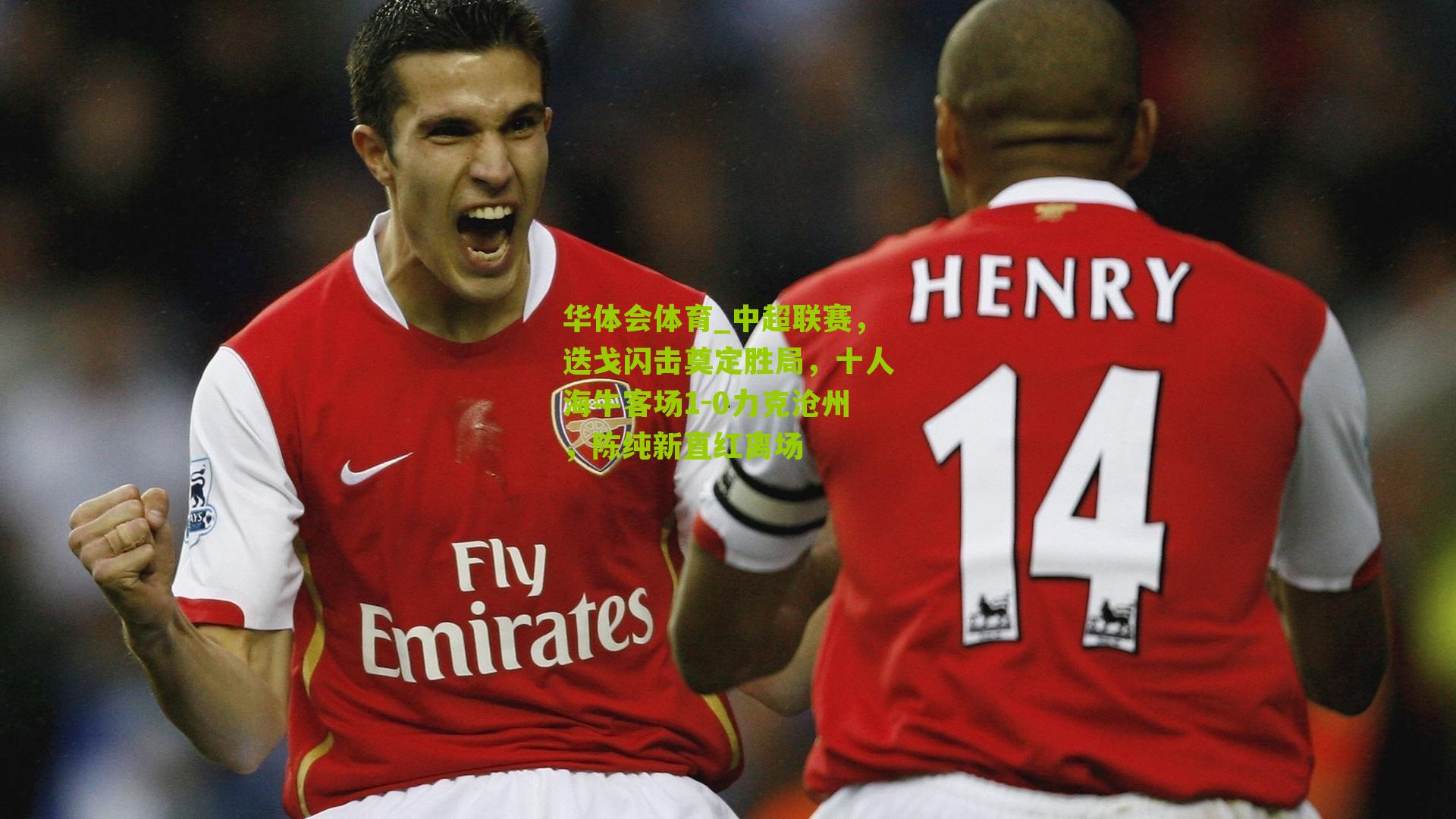 中超联赛，迭戈闪击奠定胜局，十人海牛客场1-0力克沧州，陈纯新直红离场