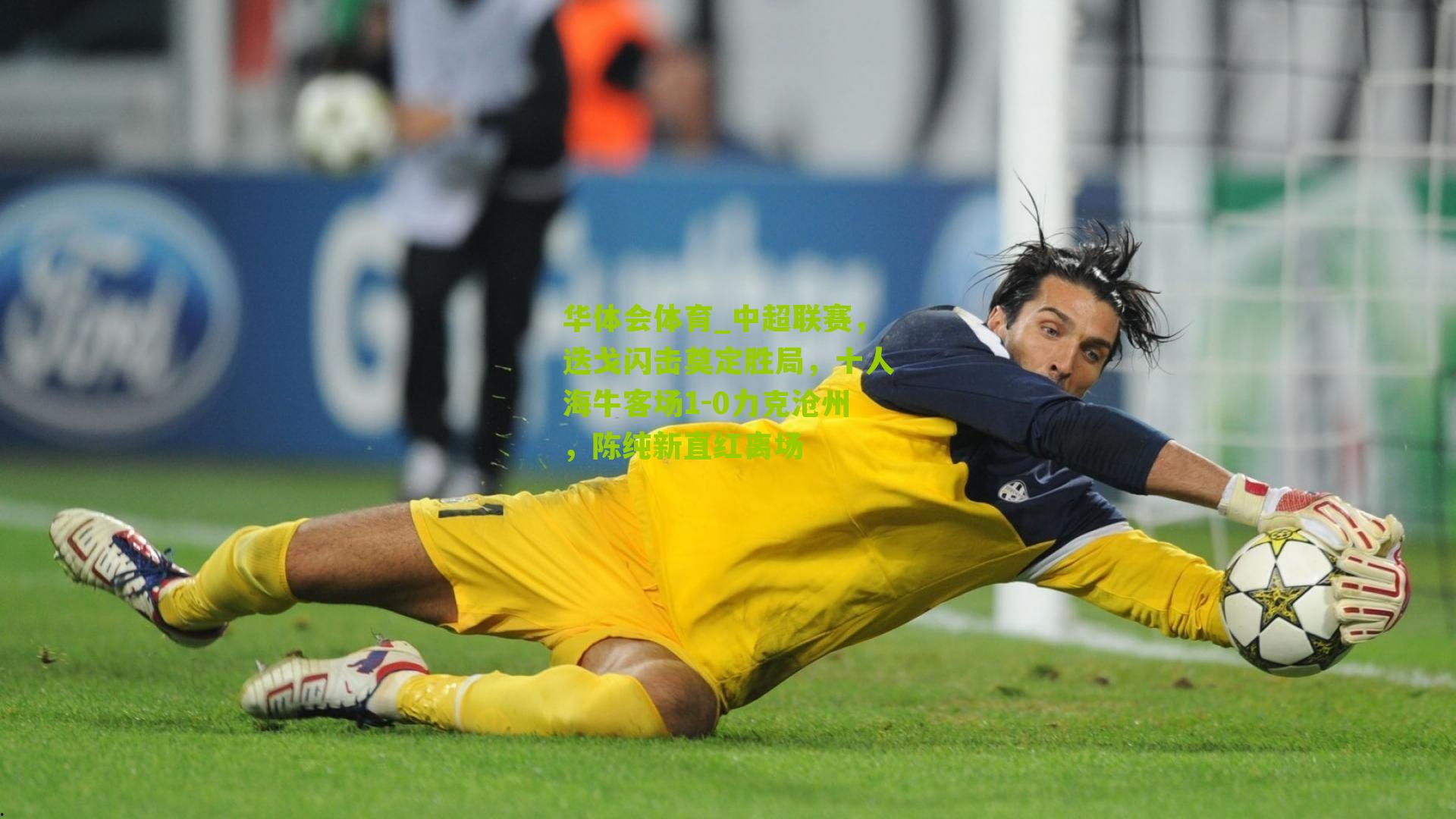 中超联赛，迭戈闪击奠定胜局，十人海牛客场1-0力克沧州，陈纯新直红离场